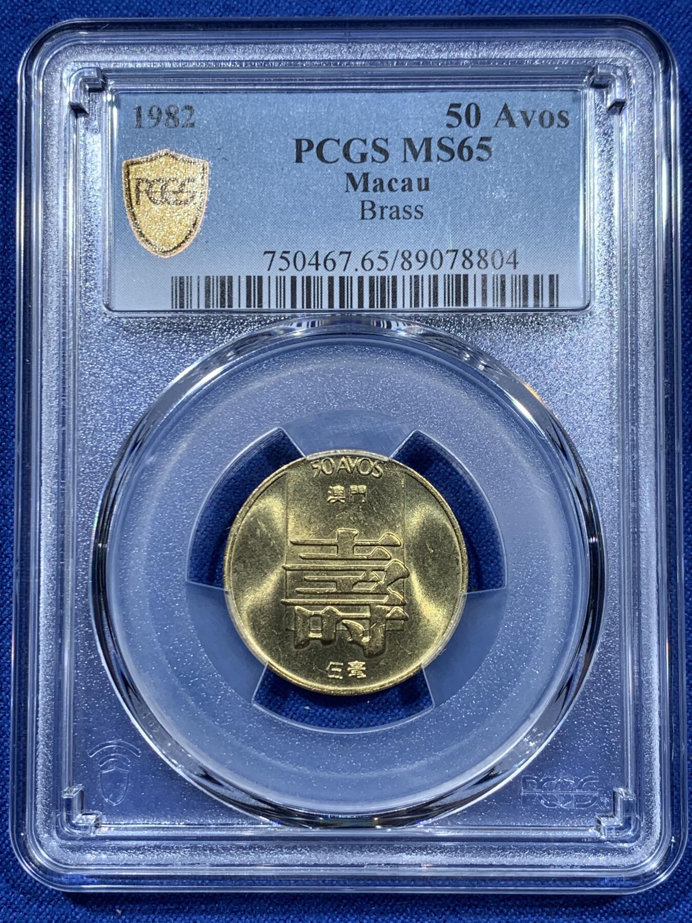 《竞宝斋》第360场 周日，周一  2场连拍 （全场包邮） PCGS MS65  澳门1982年寿字5毫铜币，高分收藏级，此分数合适收藏！