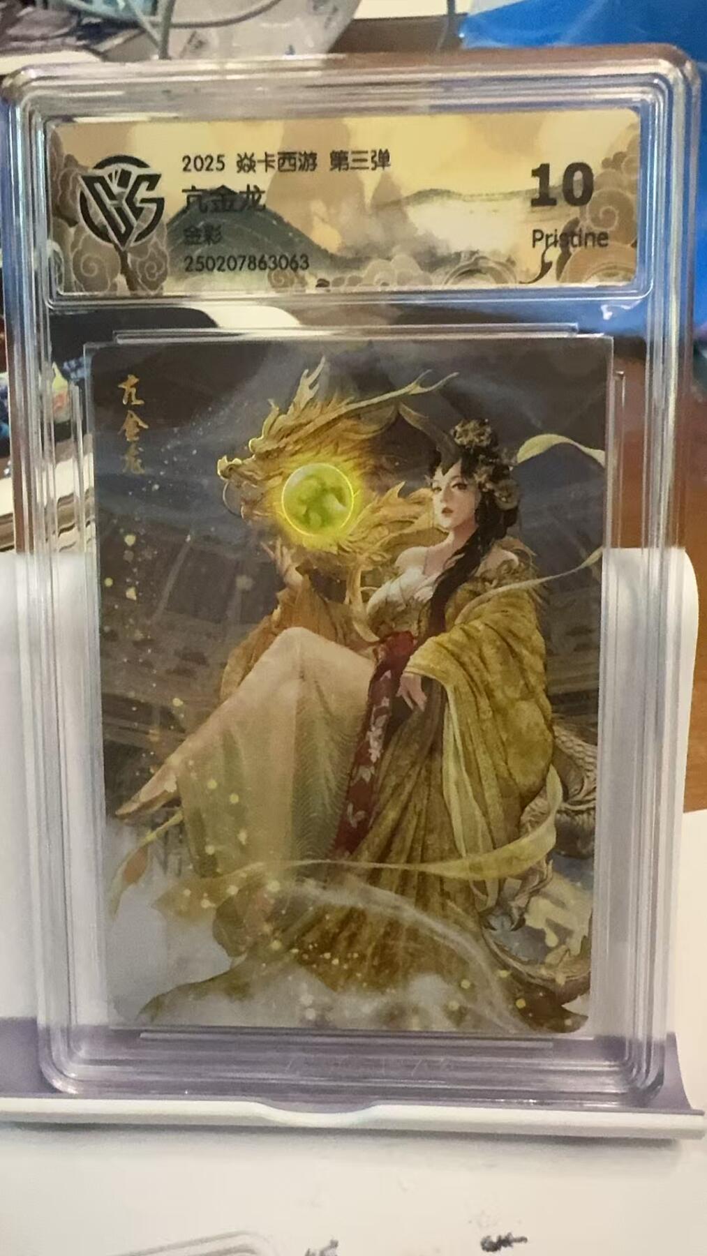 阳大大卡牌超级大甩拍第42期（周五晚上八点半截拍，持续收拍品，进群福利早知道） 焱卡西游 第三弹 亢金龙 金彩 10分稀缺好卡
