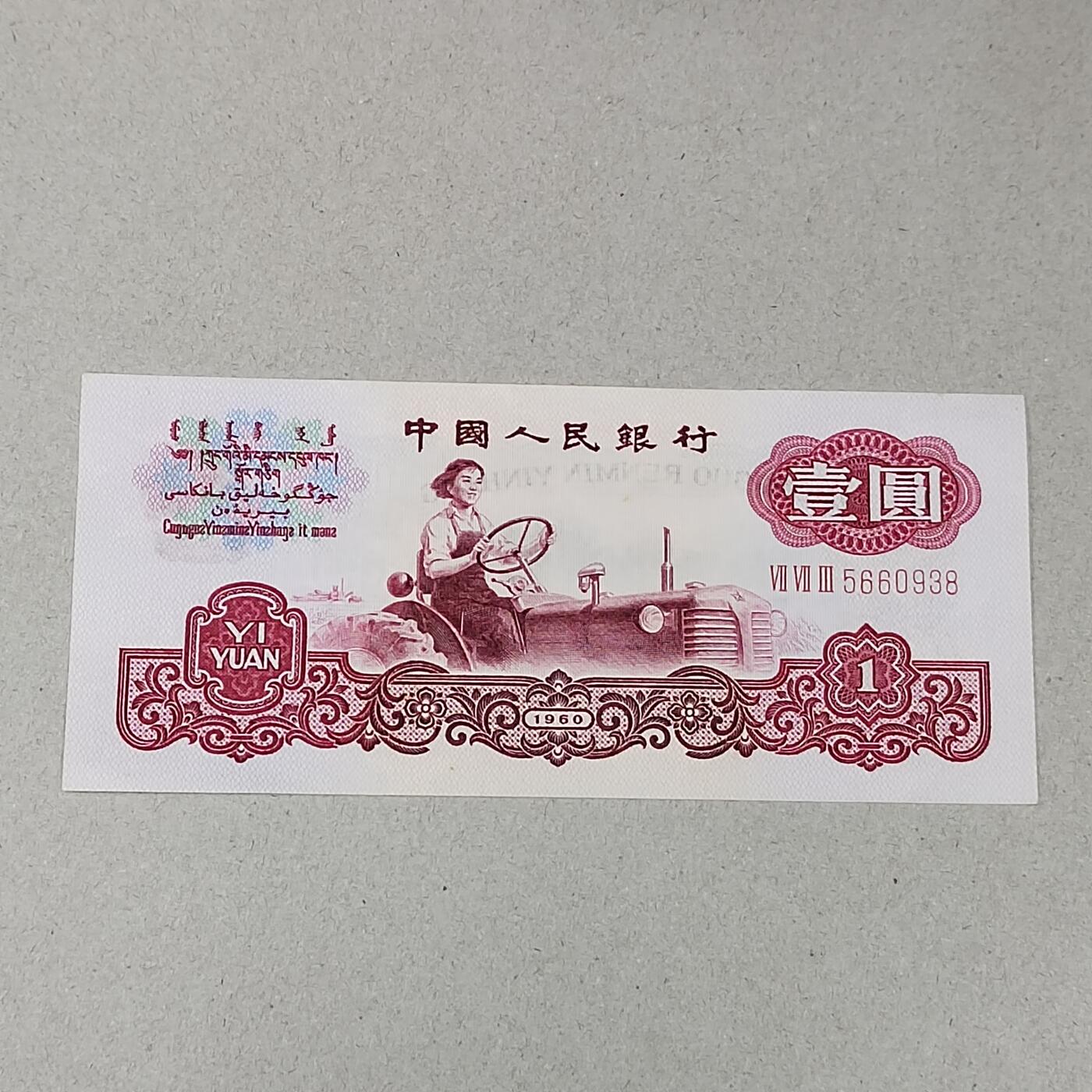 PCAI钱币 9-257  钱币小专场 第三套人民币一元 全新