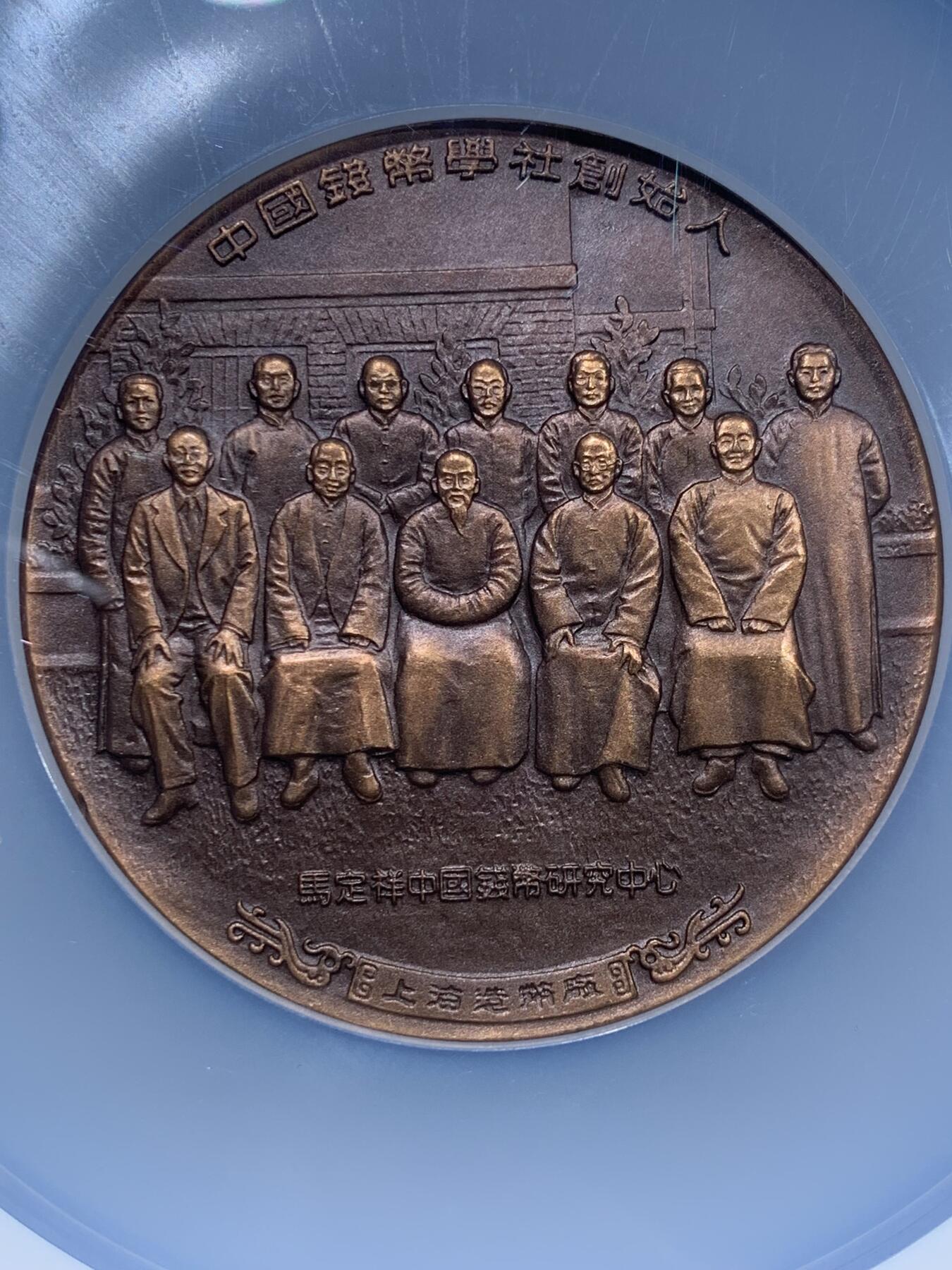 《竞宝斋》第360场 周日，周一  2场连拍 （全场包邮） NGC MS69BN 中国1992年钱币界元老丁福保逝世四十周年纪念铜章 60mm 大盒加厚盒 带盒证