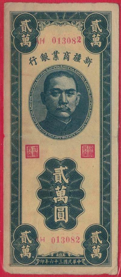 新疆商业银行1947年(民国三十六年)贰万圆(20000元) 实物图 无47 - 新疆商业银行1947年(民国三十六年)贰万圆(20000元) 实物图 无47