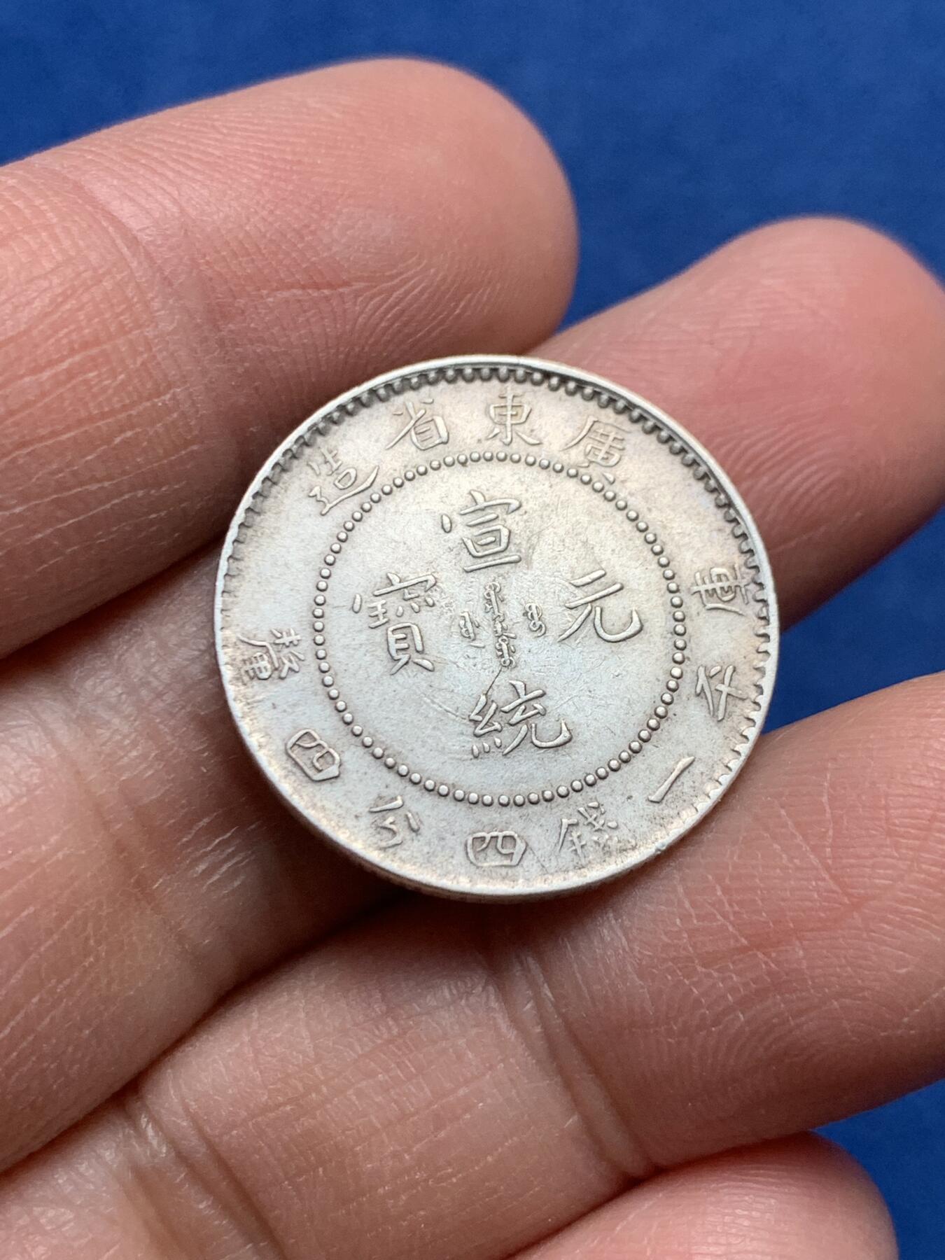 《竞宝斋》第360场 周日，周一  2场连拍 （全场包邮） 广东省造宣统二角银币