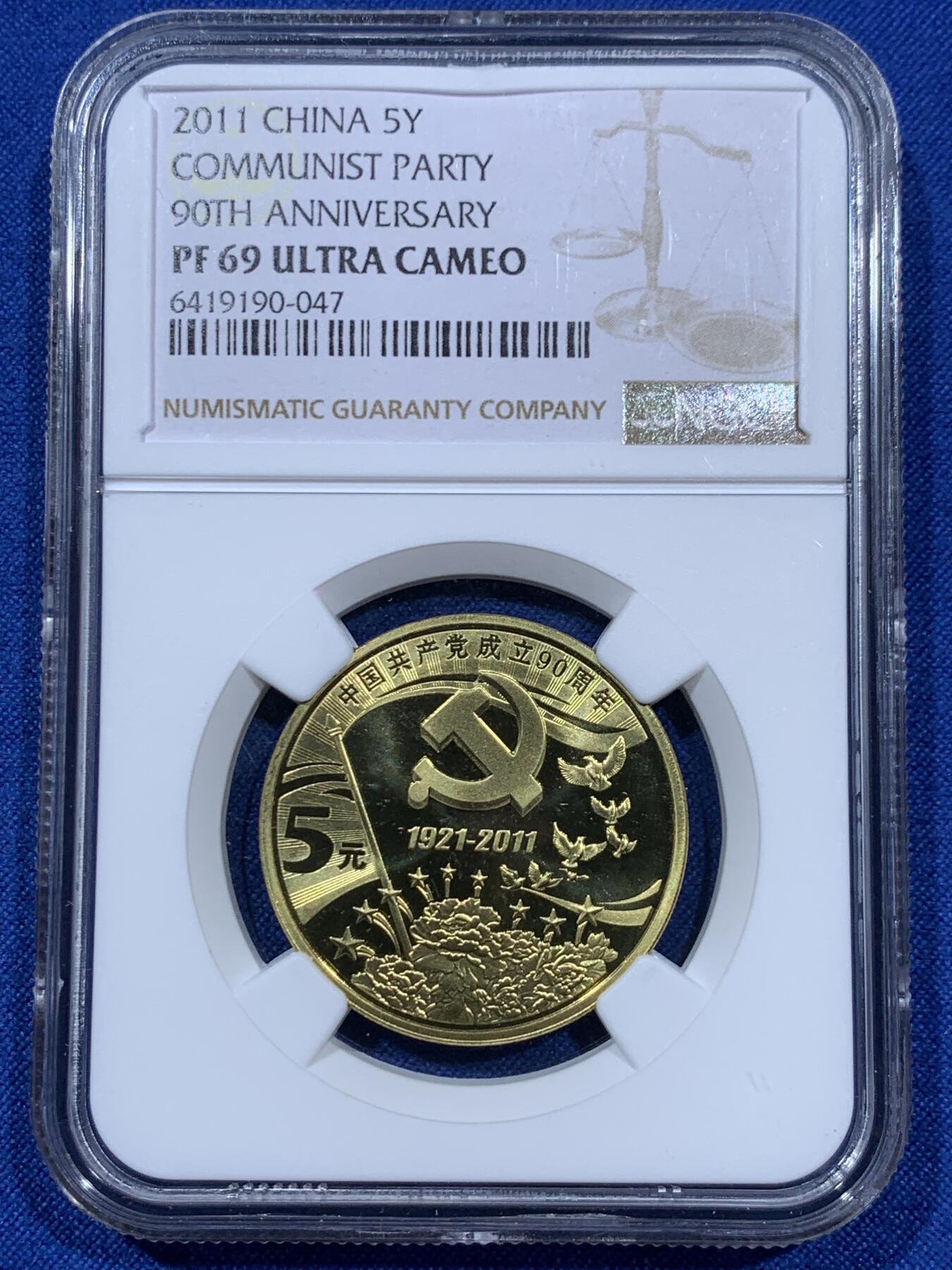 《竞宝斋》第360场 周日，周一  2场连拍 （全场包邮） NGC PF69UC 中国共产党1921-2011成立90周年精制5元纪念币 带册