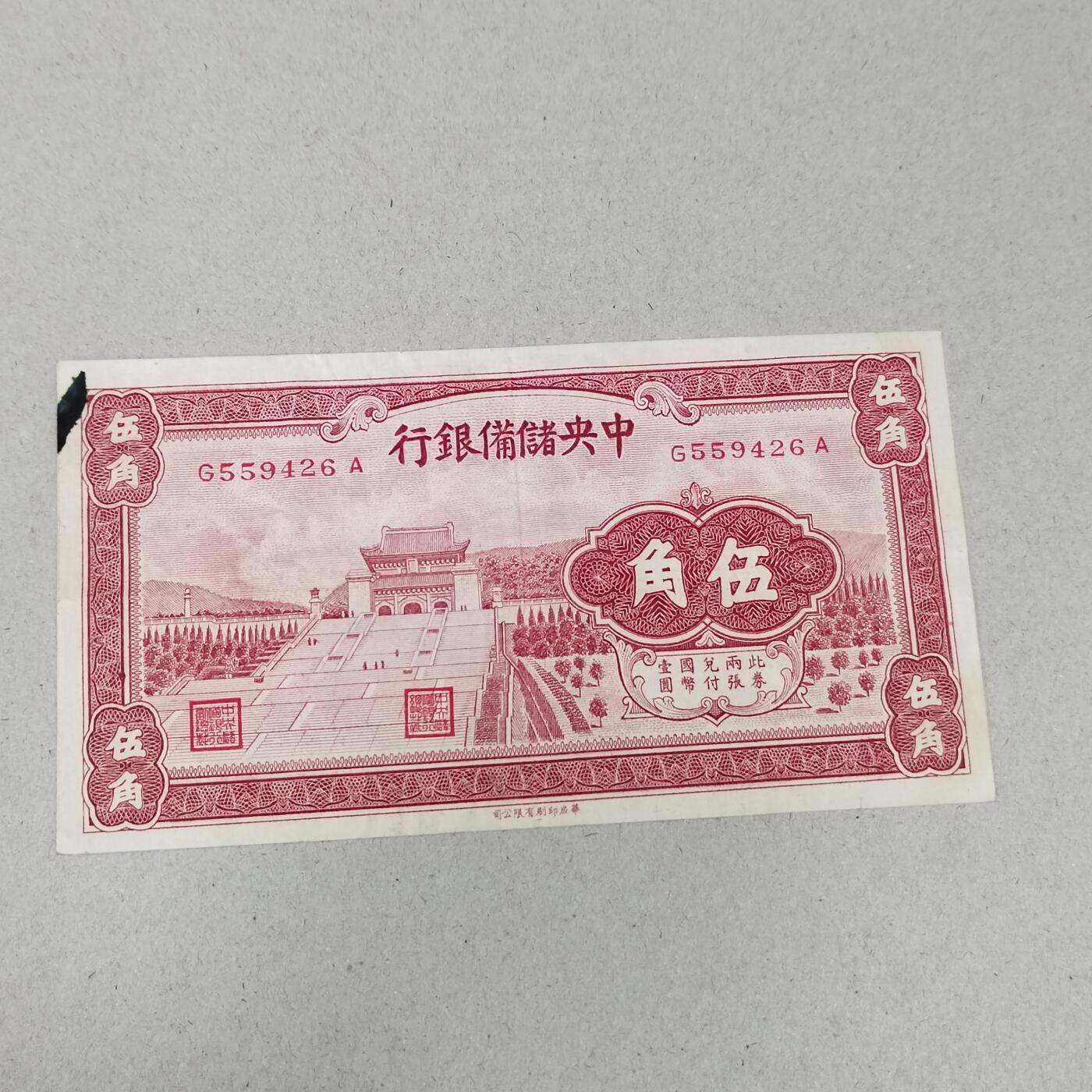 PCAI钱币 10-258 民国纸币小专场 中央储备银行     五角