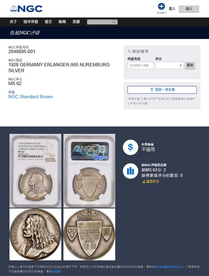 《竞宝斋》第360场 周日，周一  2场连拍 （全场包邮） NGC MS62 德国1928年丢勒逝世400周年纪念银章 冠军分 高浮雕 少见版本