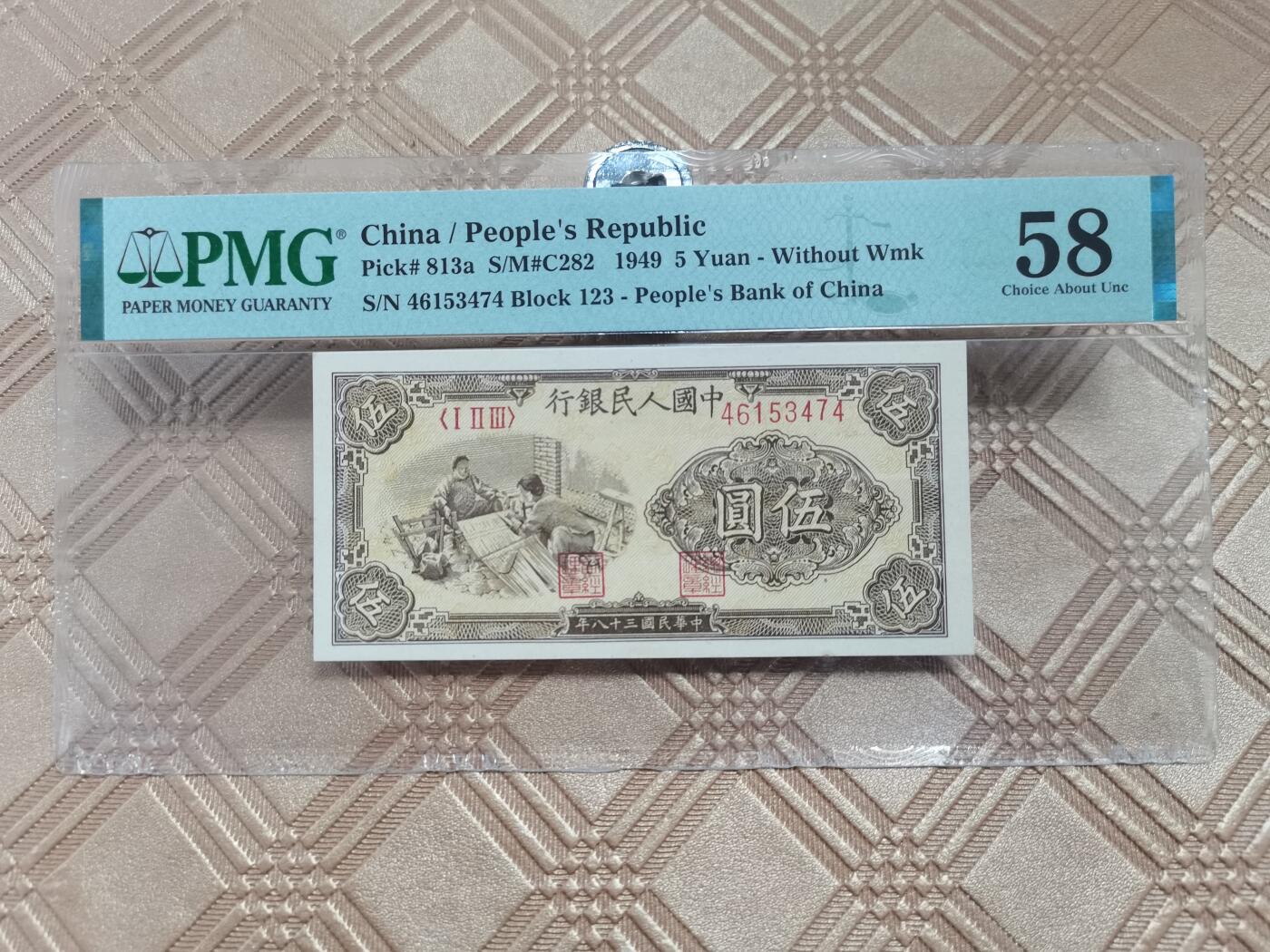 顺天拍卖限时捡漏场 一版币织布PMG58