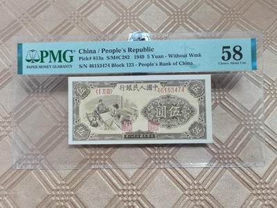 顺天拍卖限时捡漏场 - 一版币织布PMG58