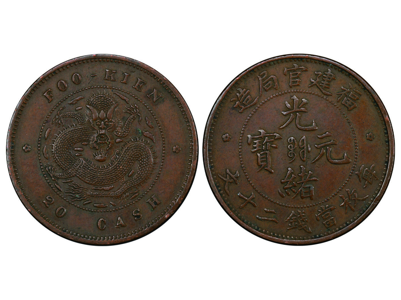 冠军2025年4月8日香港拍卖 1902年福建官局造光緒元寶二十文銅幣，Y-101，CL-FK.24，圖文清晰，鑄額稀少，好品相更為少見，PCGS AU55