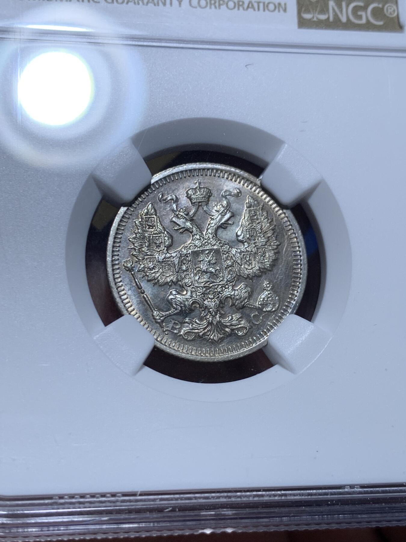 《竞宝斋》第360场 周日，周一  2场连拍 （全场包邮） NGC MS62 沙俄 1915年 20戈比银币