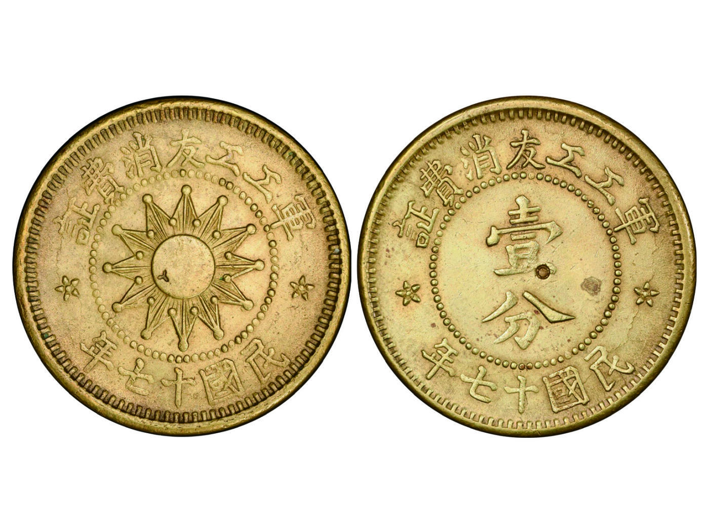 冠军2025年4月8日香港拍卖 民國十七年（1928年）軍工工友消費證壹分銅幣，KM-Tn1，CCC-666，太原兵工廠內部流通使用，PCGS AU Details/92，經清洗