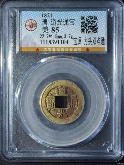 第一弹 铜钱专场 - 清-道光通宝