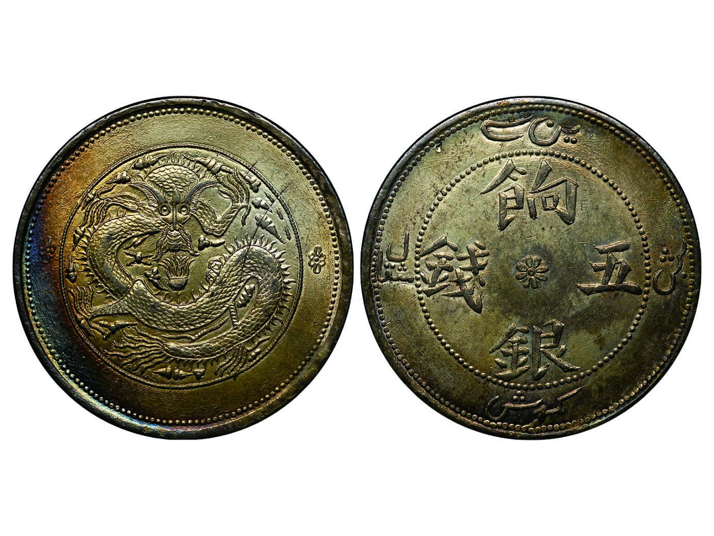 冠军2025年4月8日香港拍卖 1910年新疆餉銀五錢銀幣，七點花版，L&M-819A，NGC AU DETAILS，張南琛收藏，由Hans Schumann從耿愛德收藏售予張南琛, and LOT 180, 183, 185, 188-190, and 193 are some of them.，稀少