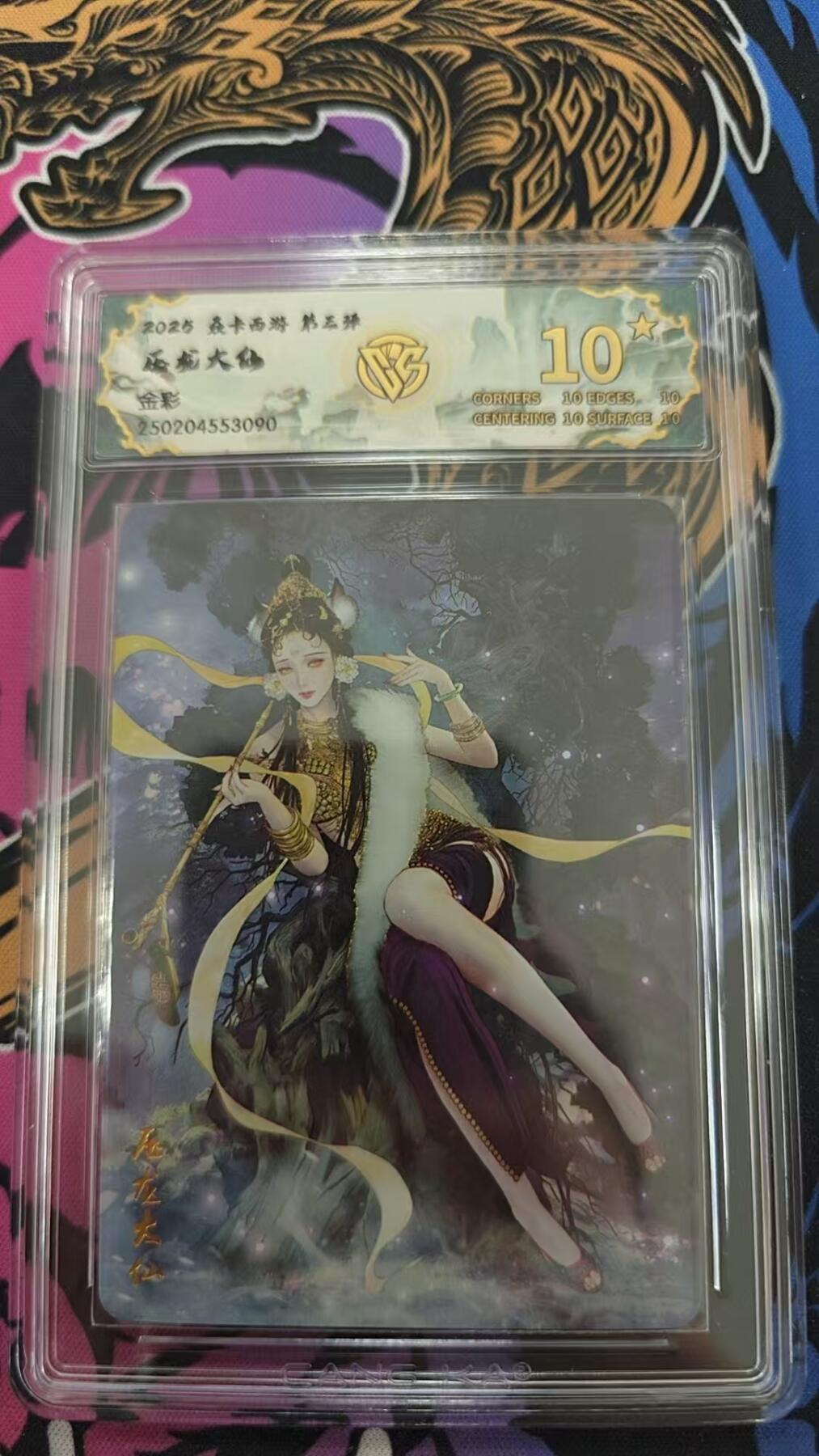 夜之极第七期 （3月8日周六晚11点截拍后参与群福利活动） 2025焱卡西游 第三弹 压龙大仙 金彩 10星