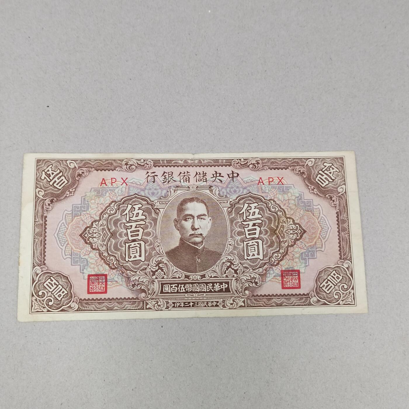 PCAI钱币 10-258 民国纸币小专场 中央储备银行     500