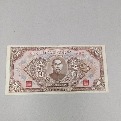 PCAI钱币 10-258 民国纸币小专场 - 中央储备银行     500