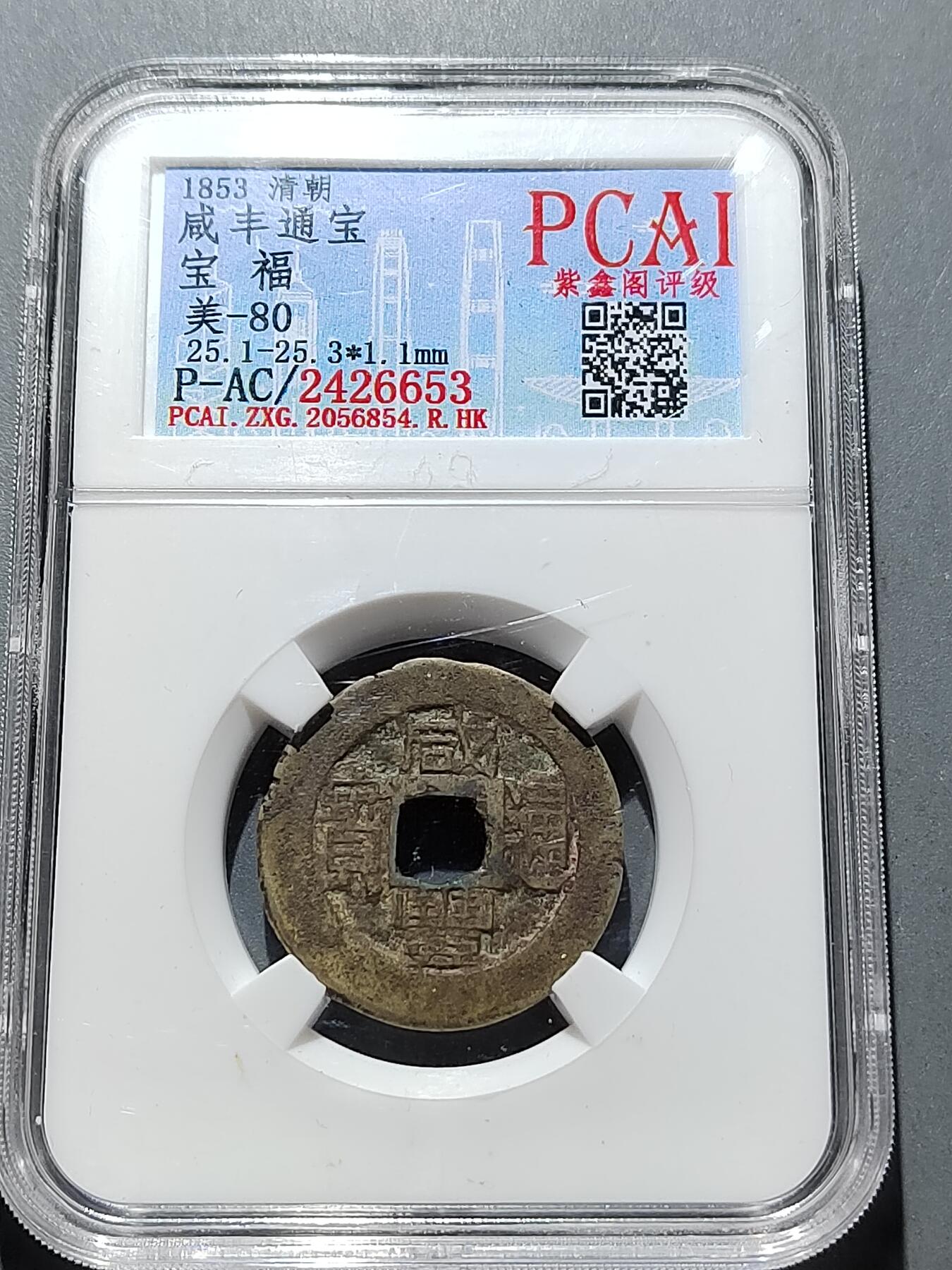 PCAI钱币 11-259  钱币小专场 咸丰通宝，宝福