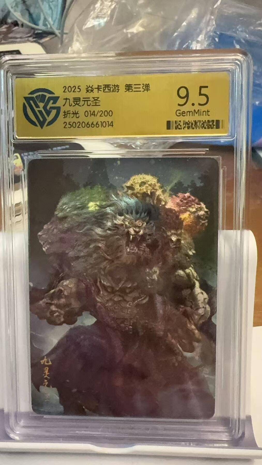 阳大大卡牌超级大甩拍第42期（周五晚上八点半截拍，持续收拍品，进群福利早知道） 焱卡西游 第三弹 九灵元圣 折光  9.5分 编号014/200