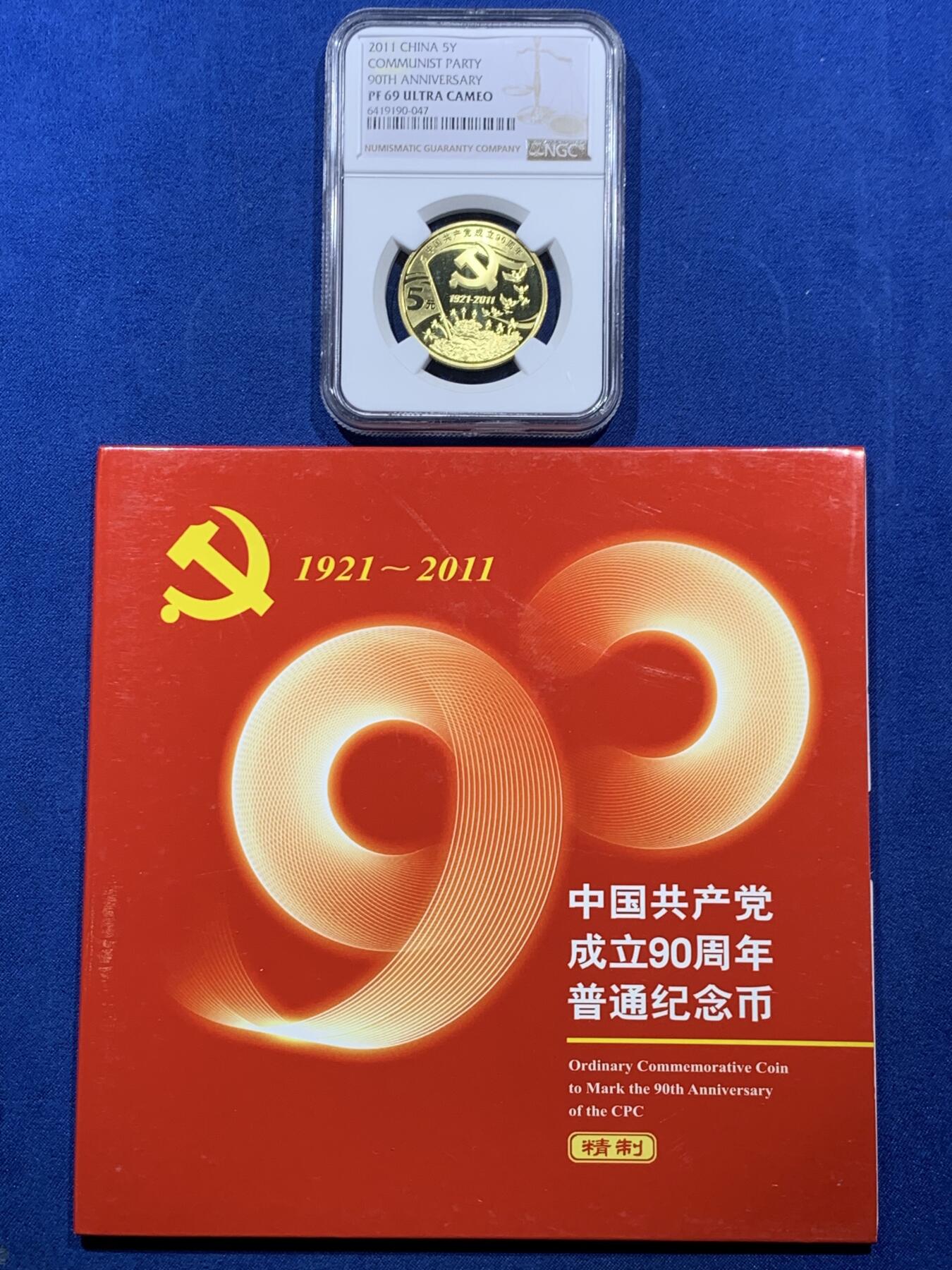 《竞宝斋》第360场 周日，周一  2场连拍 （全场包邮） NGC PF69UC 中国共产党1921-2011成立90周年精制5元纪念币 带册