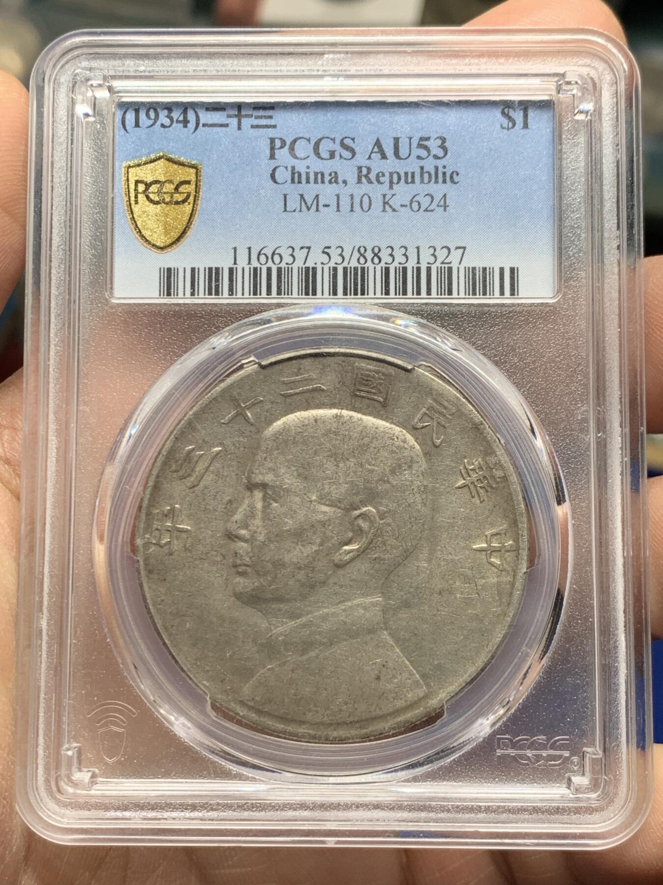 《竞宝斋》第360场 周日，周一  2场连拍 （全场包邮） PCGS AU53 中华民国二十三年1934船洋一元银币 原味老包浆