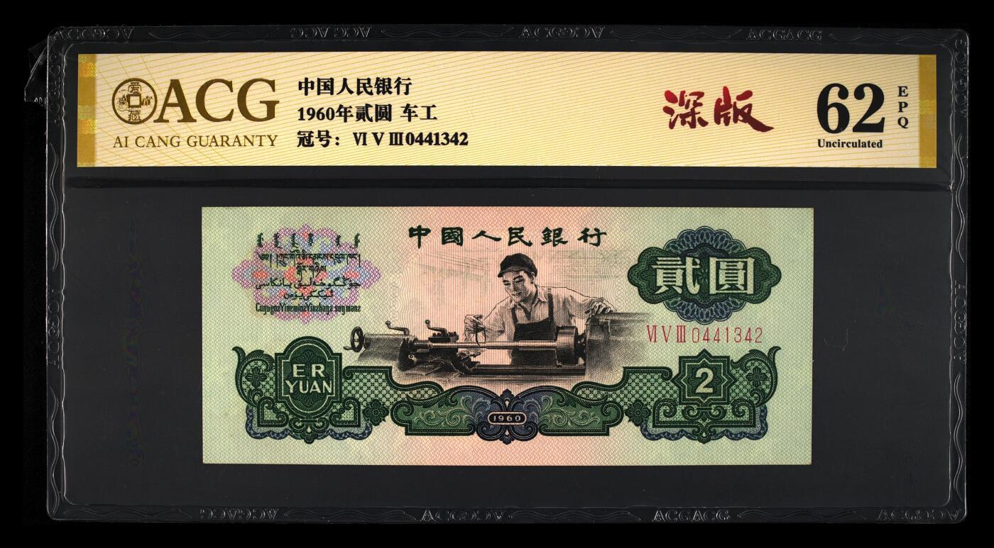 1960年三罗马车工贰圆，爱藏金标保价评级62EPQ，稀少深版，全程号码无7，稀少品种，按图发货！