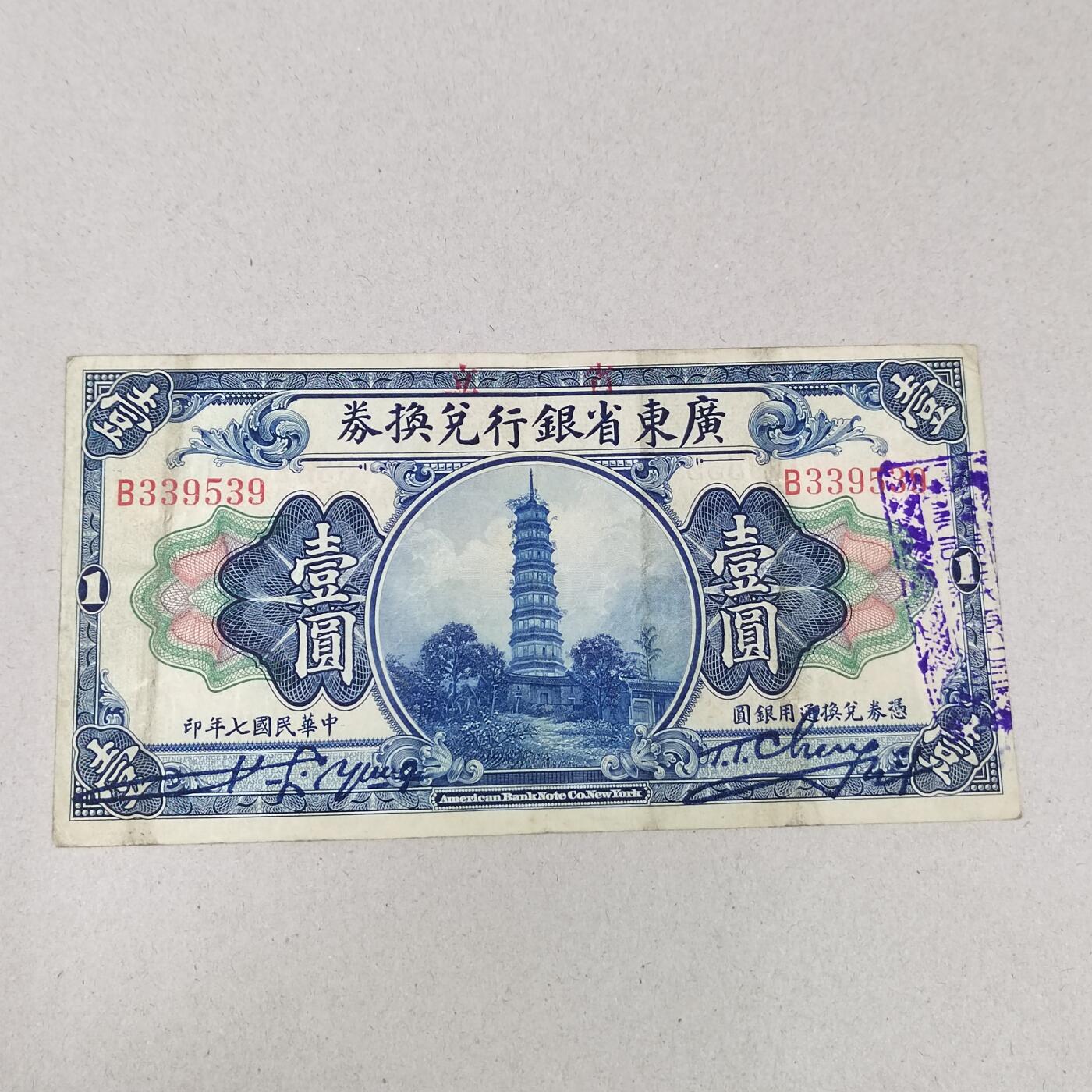 PCAI钱币 10-258 民国纸币小专场 广东省银行壹圆