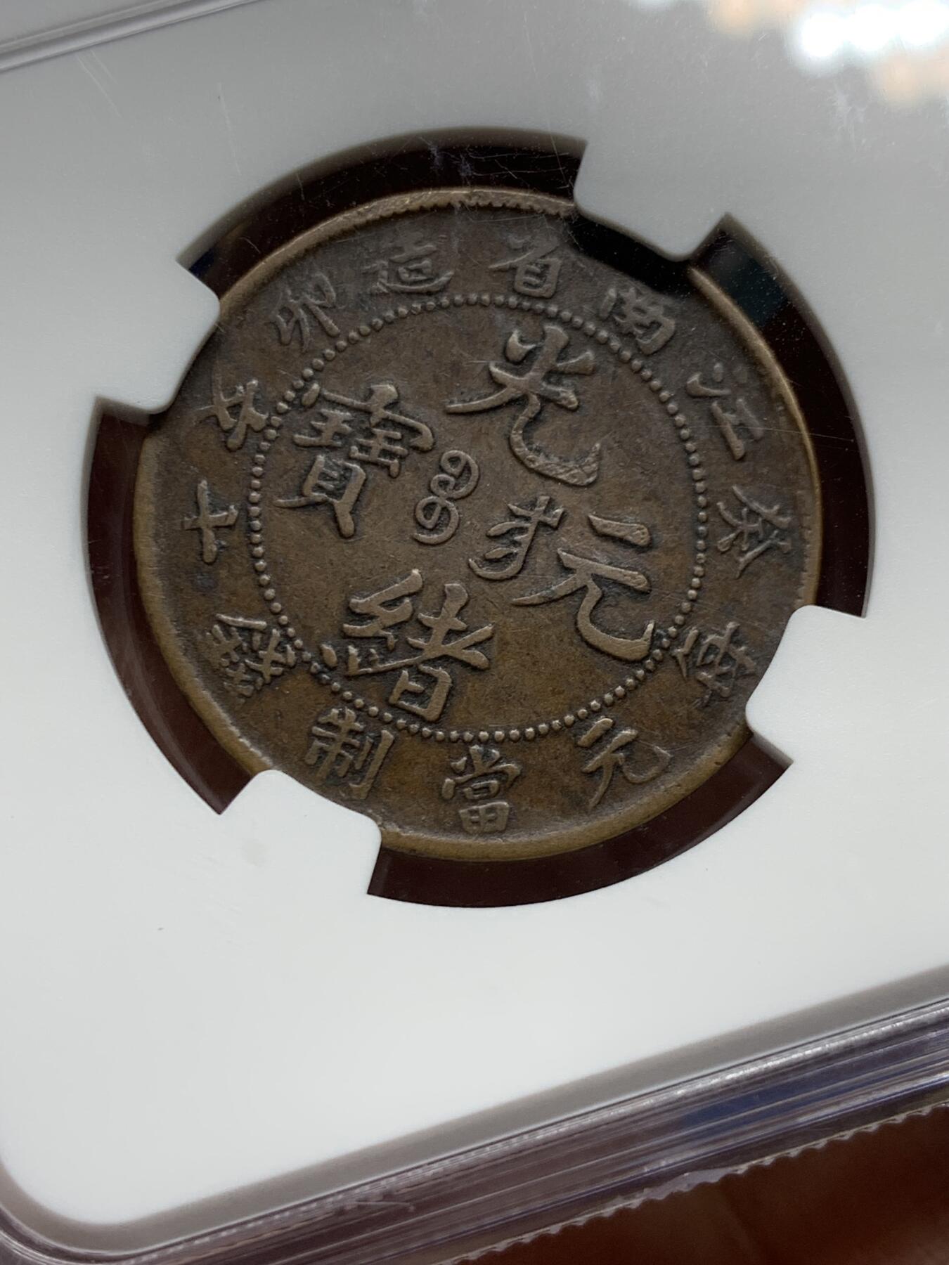 《竞宝斋》第360场 周日，周一  2场连拍 （全场包邮） 两枚一组 NGC VF35BN 光绪元宝十文铜元 浙江双面锣+NGC VFD 江南癸卯十文