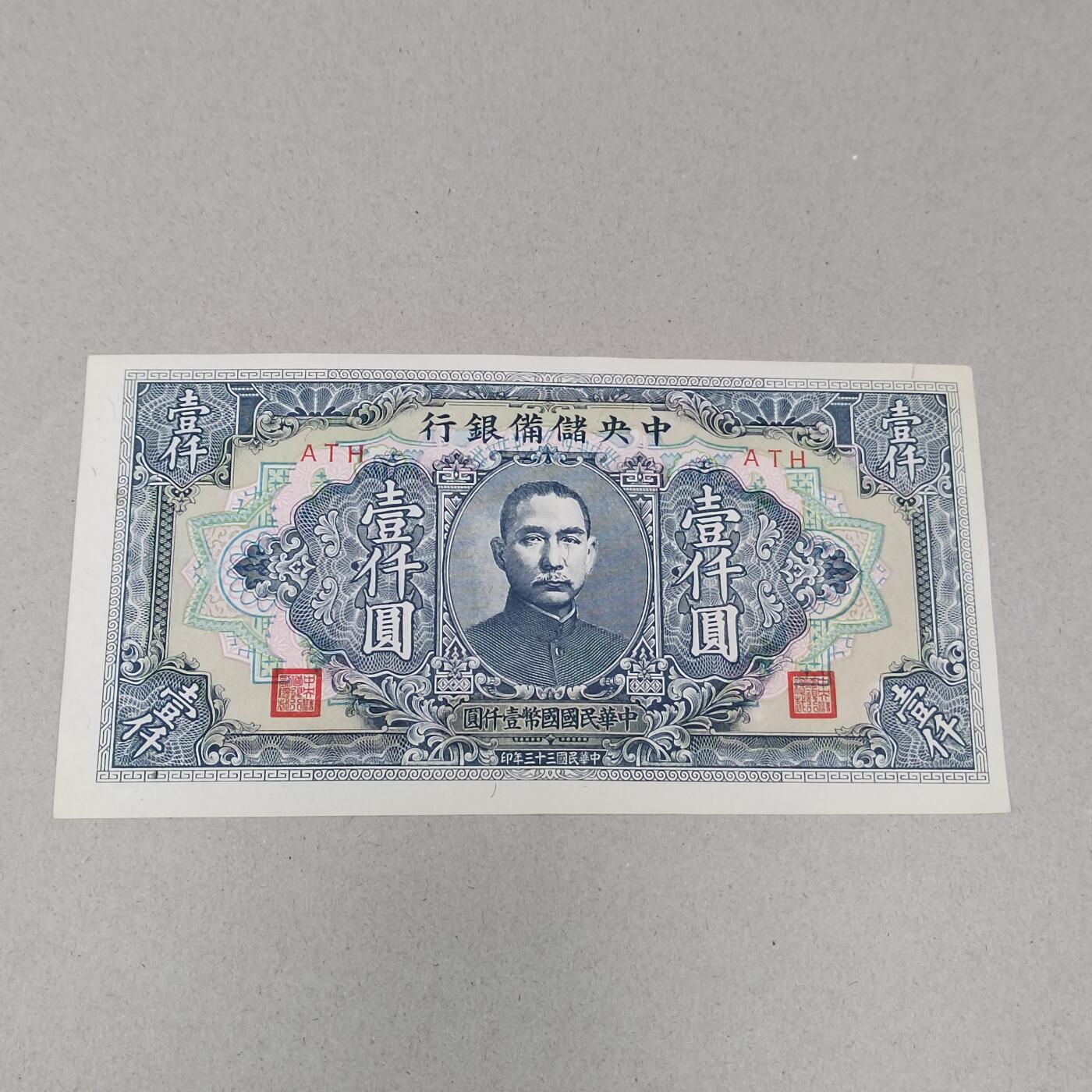 PCAI钱币 10-258 民国纸币小专场 中央储备银行     1000