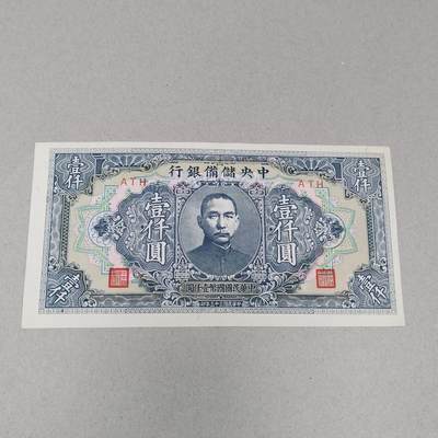 PCAI钱币 10-258 民国纸币小专场 - 中央储备银行     1000