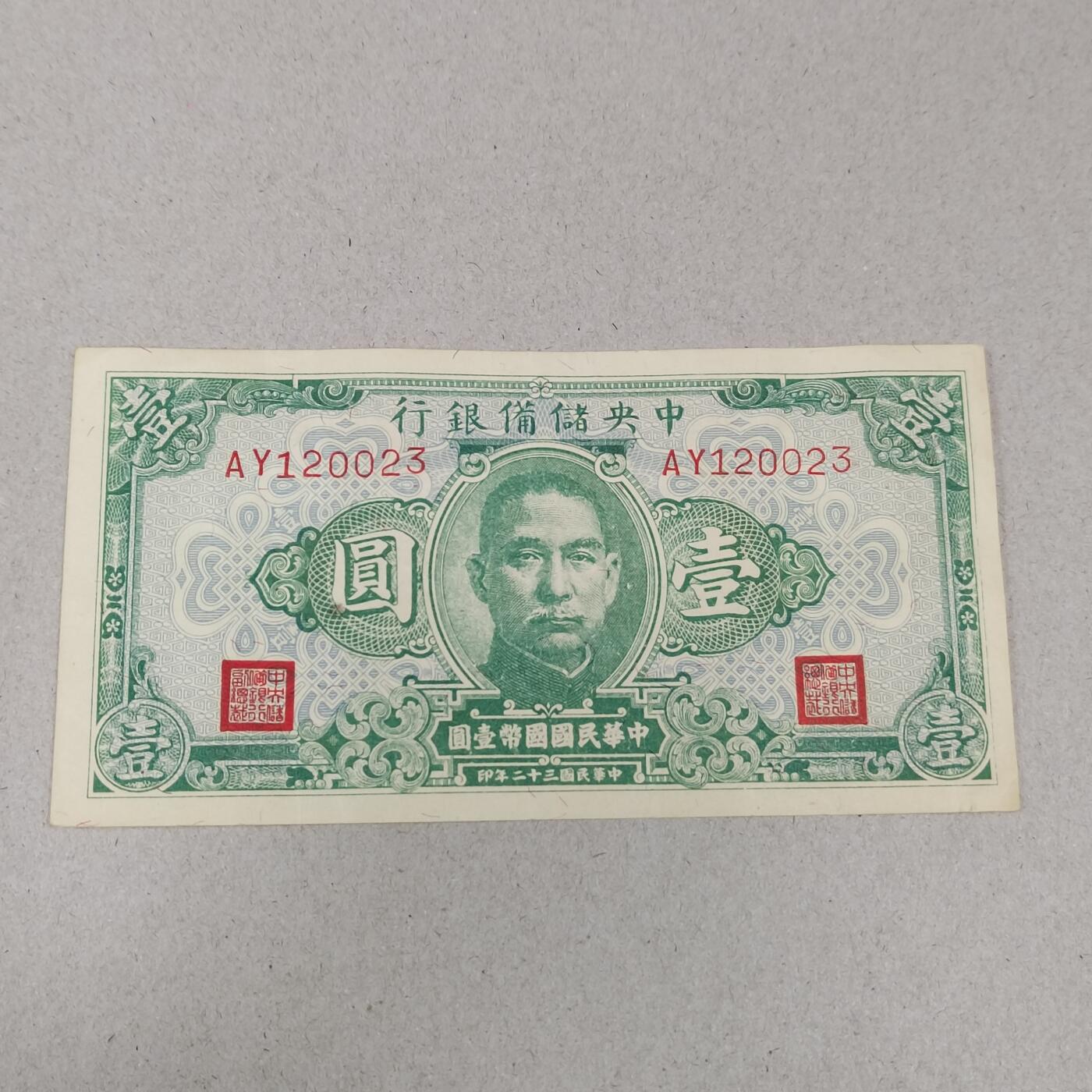 PCAI钱币 10-258 民国纸币小专场 中央储备银行     一元