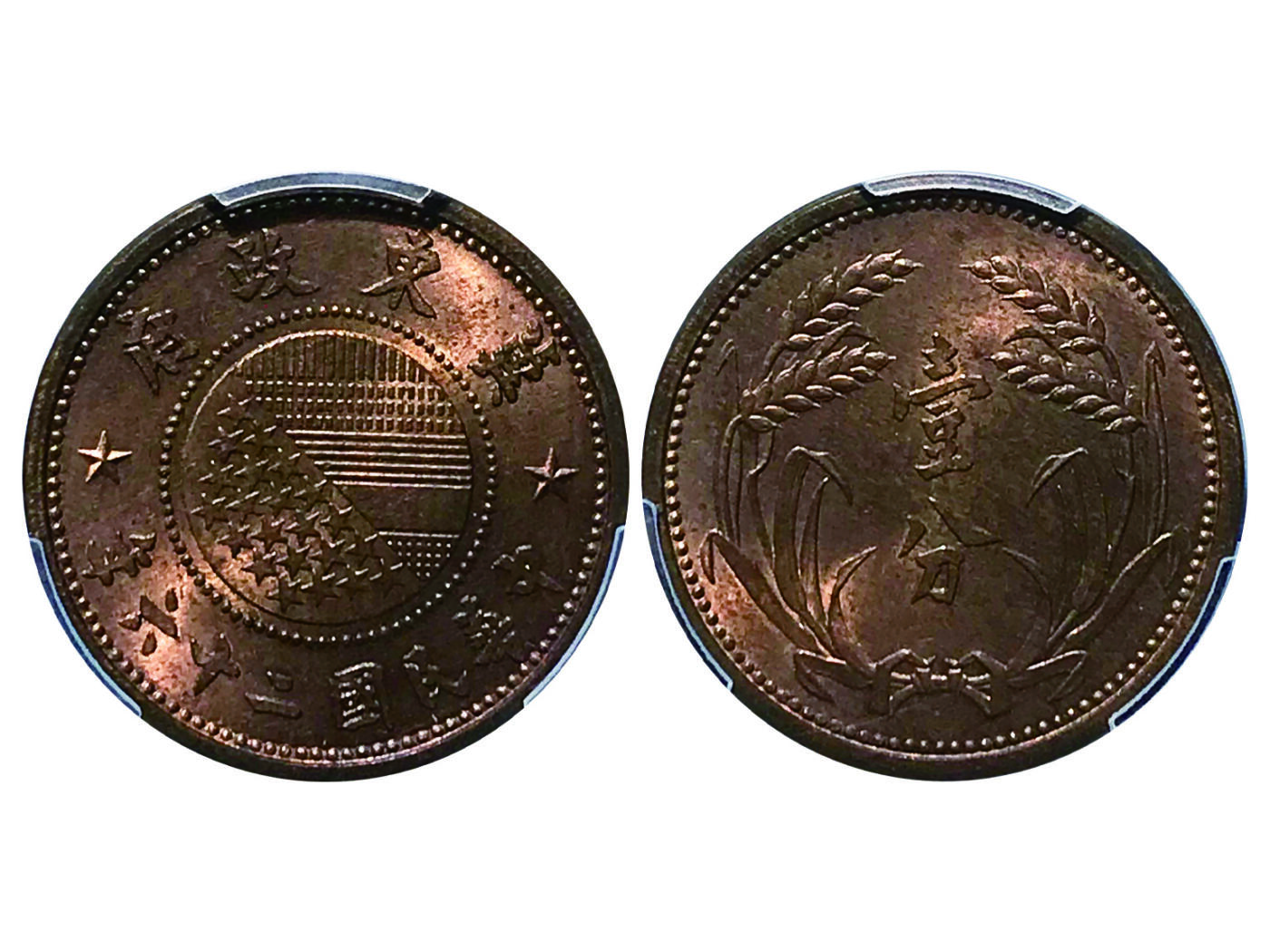 冠军2025年4月8日香港拍卖 民國二十六年（1937年）偽冀東政府壹分銅幣，Y-517，CL-MG.162，PCGS MS64 RB