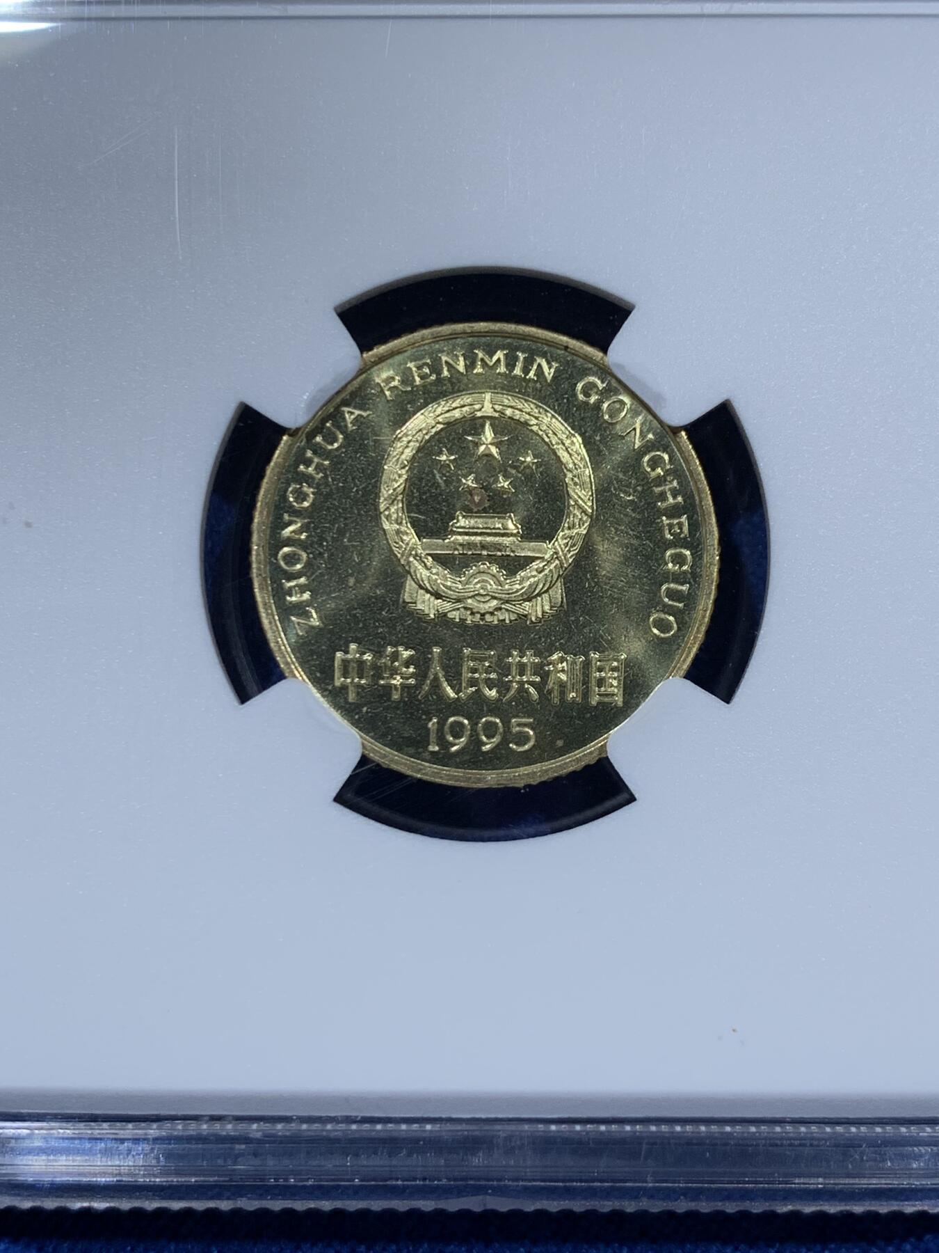 《竞宝斋》第360场 周日，周一  2场连拍 （全场包邮） NGC PF66CAMEO 中国1995年梅花5角精制币 不多见的品种