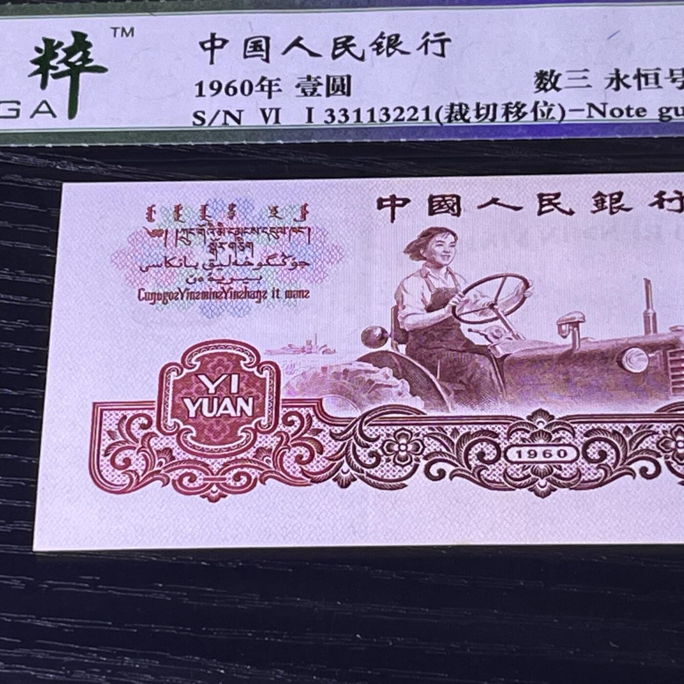 错版·裁切移位 数三 永恒号 全小号 不带47，68分 品相如图，按图发货共1张