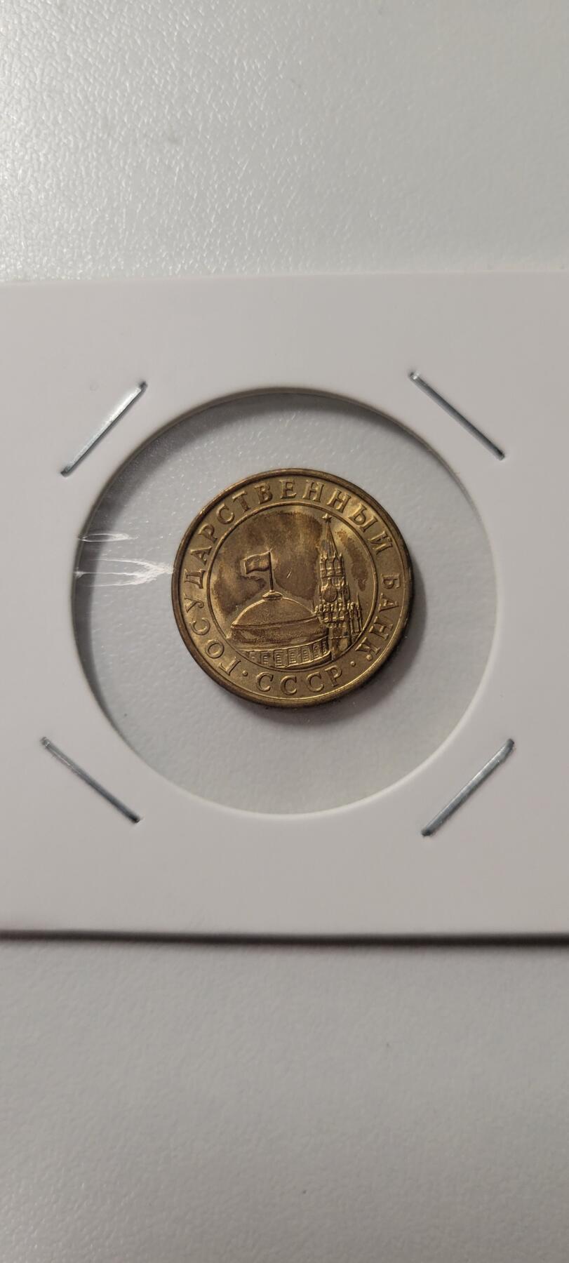 2025第八期 苏联硬币1991年 