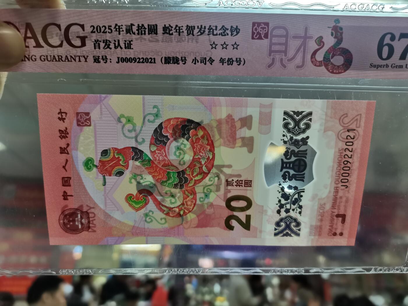 顺天拍卖限时捡漏场 2025小蛇钞朦胧号小司令年份号