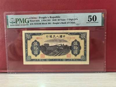 一版铁路火车原票美评PMG50无4尾6，自然包浆，对光无黑线，售价3300包顺丰 - 一版铁路火车原票美评PMG50无4尾6，自然包浆，对光无黑线，售价3300包顺丰