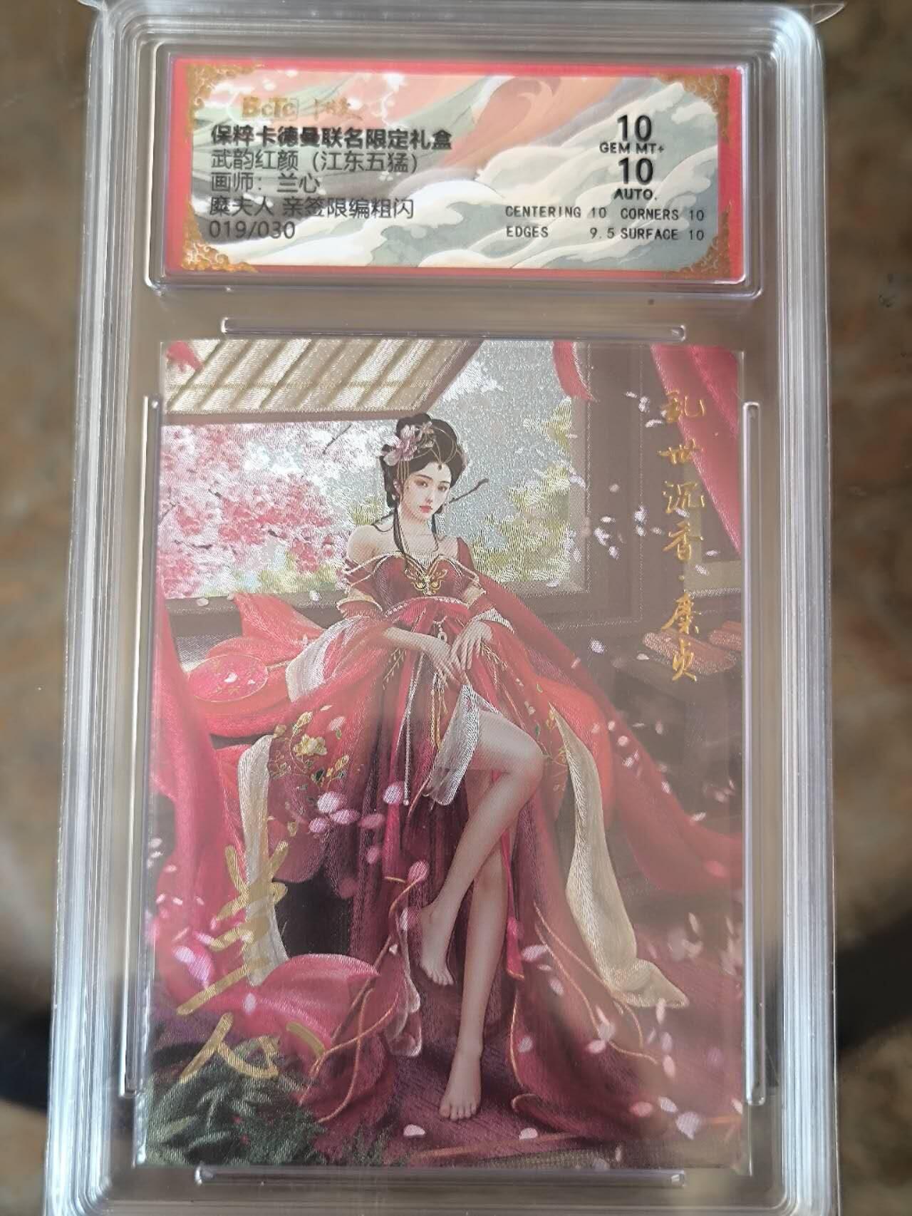 夜之极第七期 （3月8日周六晚11点截拍后参与群福利活动） 【亲签】保粹&卡德曼 武韵红颜 江东五猛 兰心 糜夫人 019/030 10分