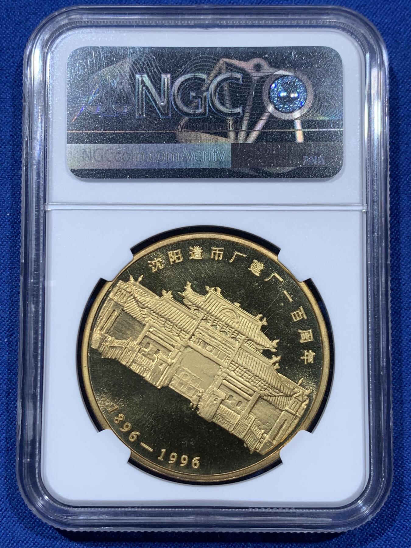 《竞宝斋》第360场 周日，周一  2场连拍 （全场包邮） NGC PF67 ULTRA CAMEO 1996年奉天机器局造大清光绪二十四年精制版镀金铜制龙章，亚军分，更高分数仅有一枚！沈阳造币厂建厂一百周年特制数量稀少。