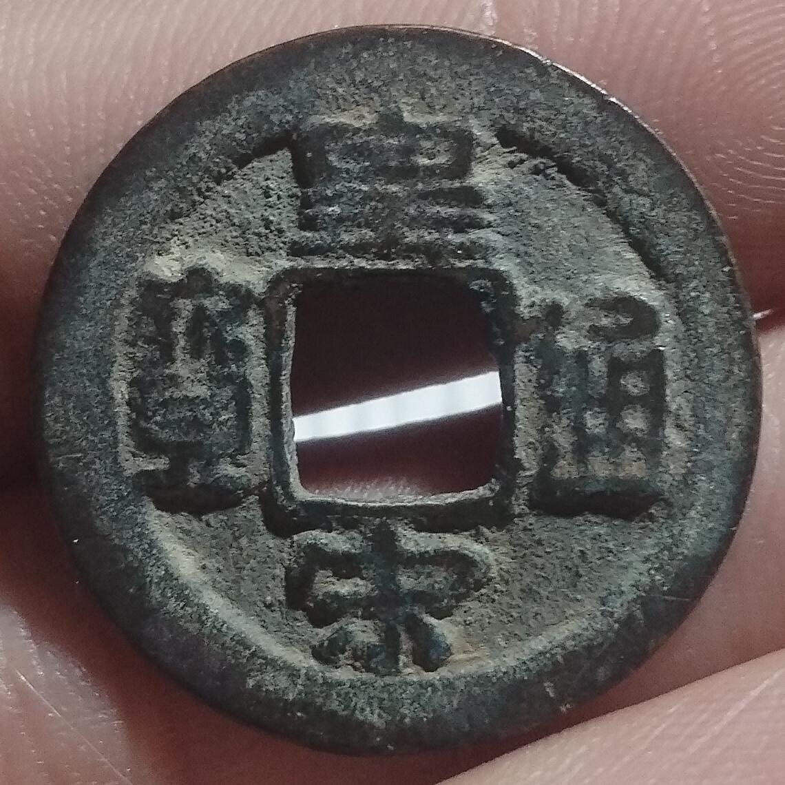 林 专场 邮票硬币专场（拍下邮票即直接包挂寄出，不和硬币合并）（本人因最近在备战福建队残运会，一直在训练，所以可能会不经常上拍，望各位理解）（第11期）广接代拍 皇宋通宝