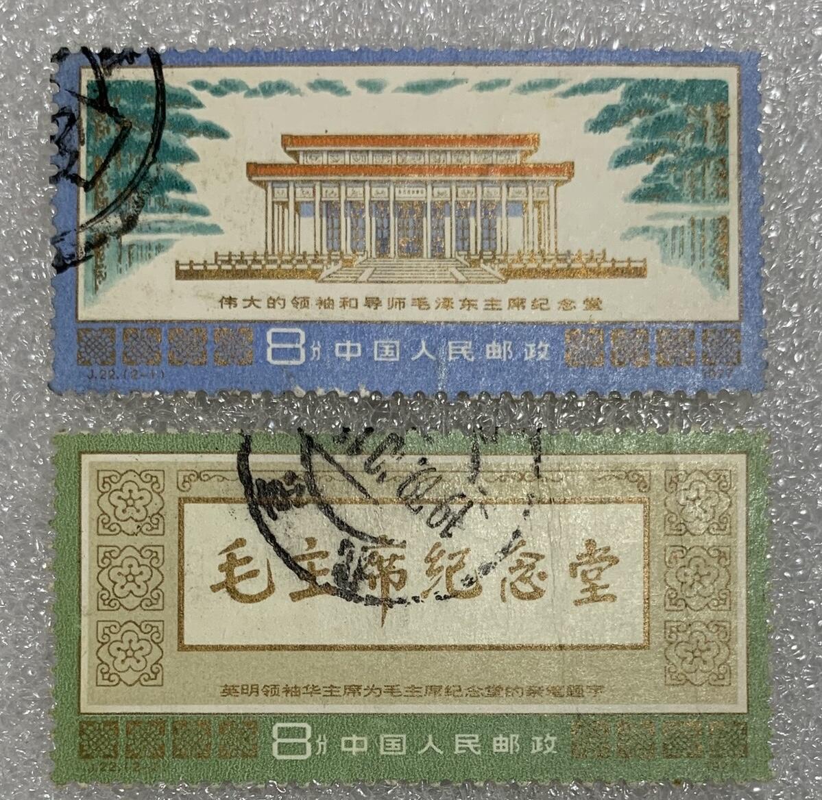 1977年“主席纪念堂”信销邮票1套2枚。