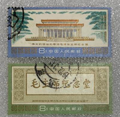 1977年“主席纪念堂”信销邮票1套2枚。 - 1977年“主席纪念堂”信销邮票1套2枚。