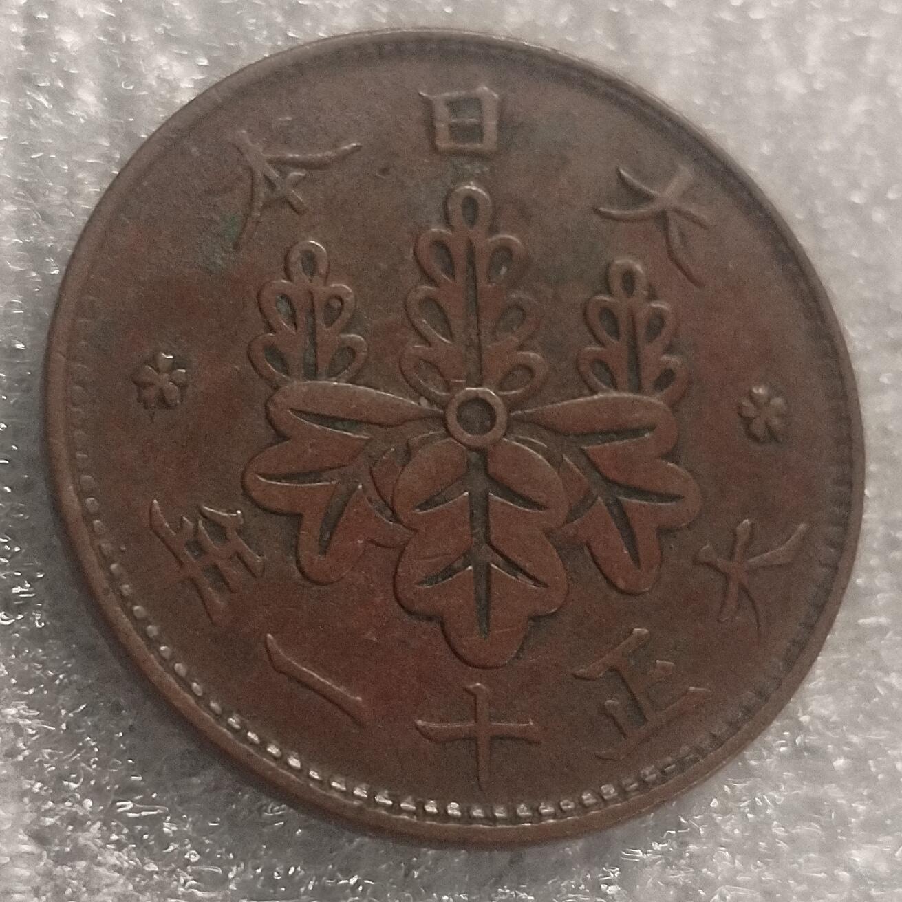 林 专场 邮票硬币专场（拍下邮票即直接包挂寄出，不和硬币合并）（本人因最近在备战福建队残运会，一直在训练，所以可能会不经常上拍，望各位理解）（第11期）广接代拍 大正十一年枫叶一钱