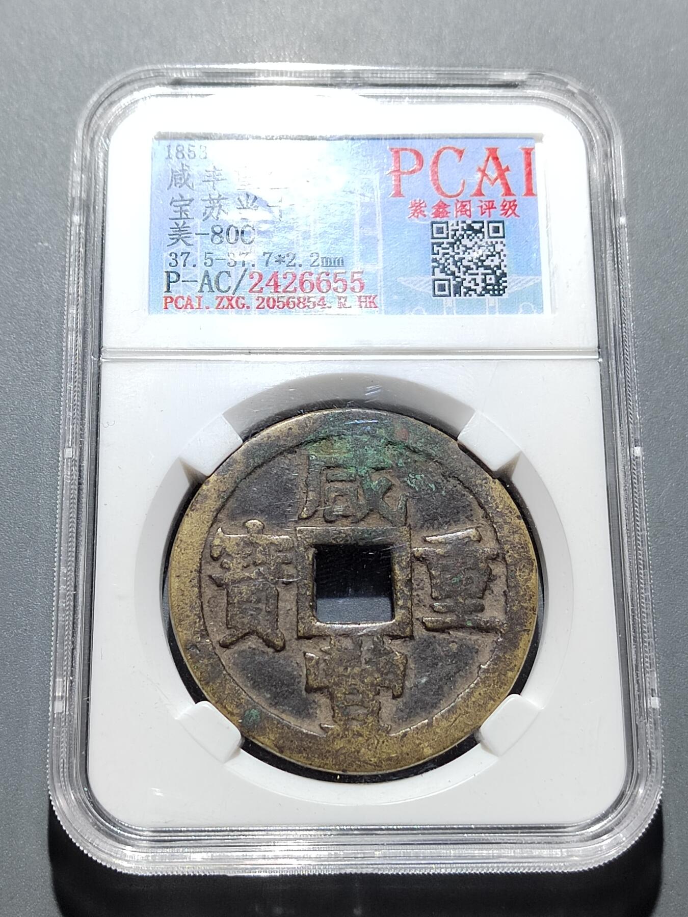 PCAI钱币 11-259  钱币小专场 咸丰重宝 苏十  有裂