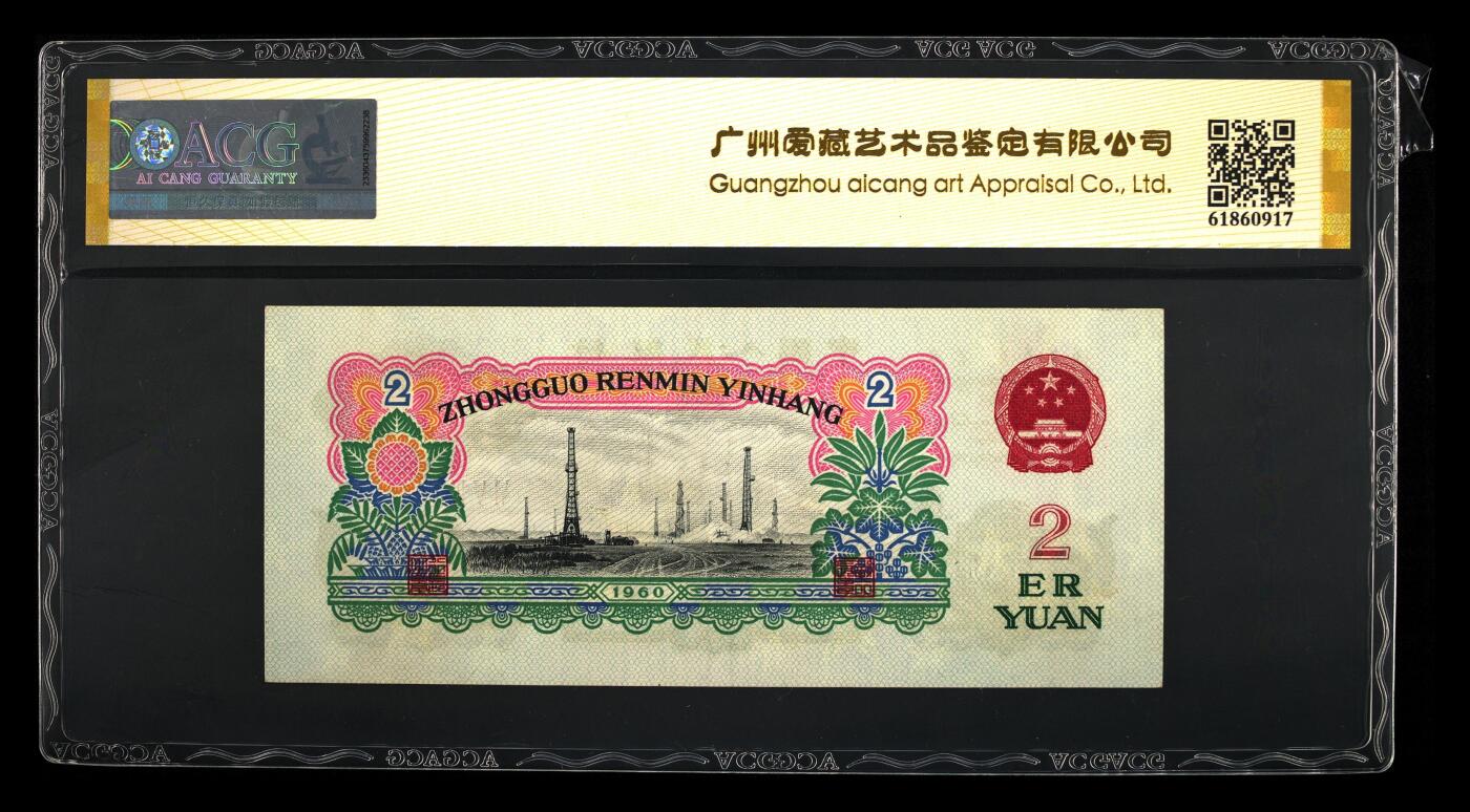 1960年三罗马车工贰圆，爱藏金标保价评级62EPQ，稀少深版，全程号码无7，稀少品种，按图发货！