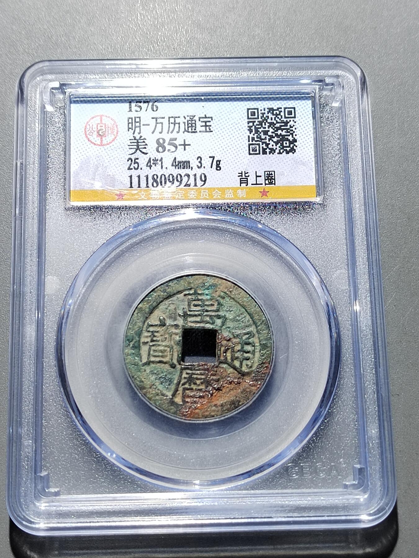 PCAI钱币 11-259  钱币小专场 小名品  万历通宝 背上圈