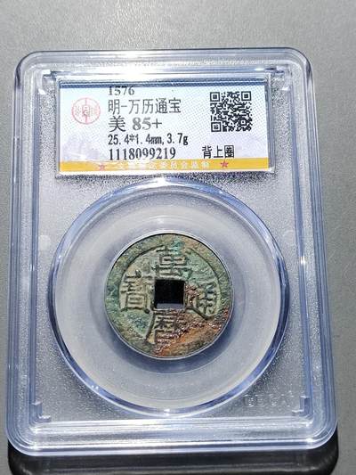 PCAI钱币 11-259  钱币小专场 - 小名品  万历通宝 背上圈