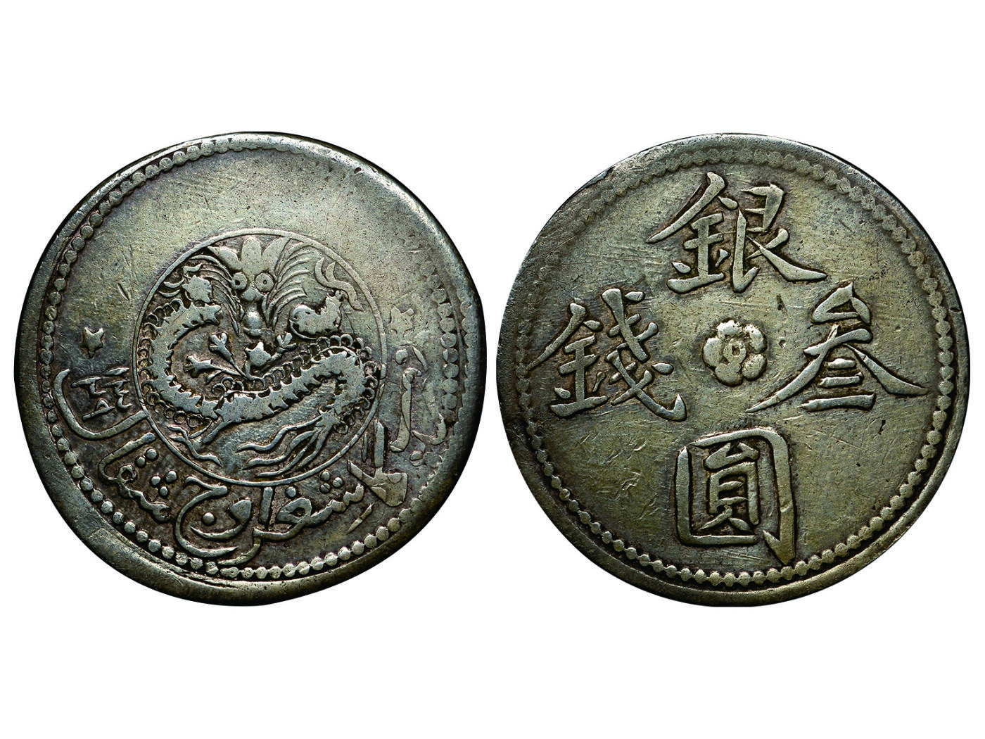 冠军2025年4月8日香港拍卖 1911年新疆銀圓三錢，L&M-765，NGC VF25，張南琛收藏，由Hans Schumann從耿愛德收藏售予張南琛，LOT 180、183、185、188-190和193是其中的一些，稀少

拍賣記錄：
2015年12月8日，NGC VF DETAILS，成交價2,880美元
2024年10月14日，PCGS EF 45，成交價5,400美元