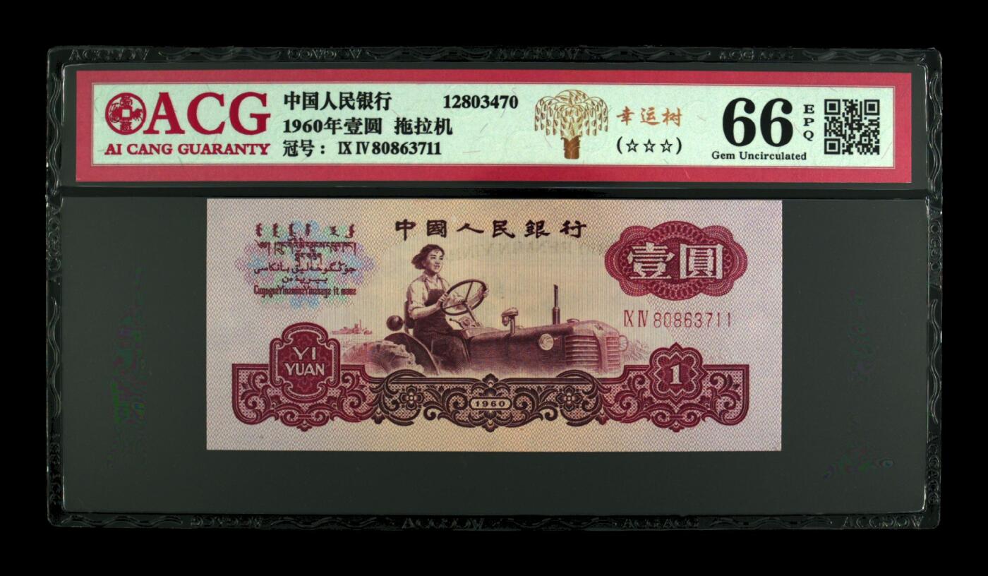 1960年二罗马拖拉机壹圆荧光品种“幸运树”94冠双喜号一张，号码全程无4双尾，爱藏严评66E！三颗星绝品无斑，94冠的幸运树很少。⭐目前“幸运树”的评级只存在部分如80、95、96冠等和97补号冠中，94很少很少，因前期消耗较大高分不容易上，三版荧光特别的“幸运树”必将打开自己的一片天地，看好的币友不容错过。按图发货！