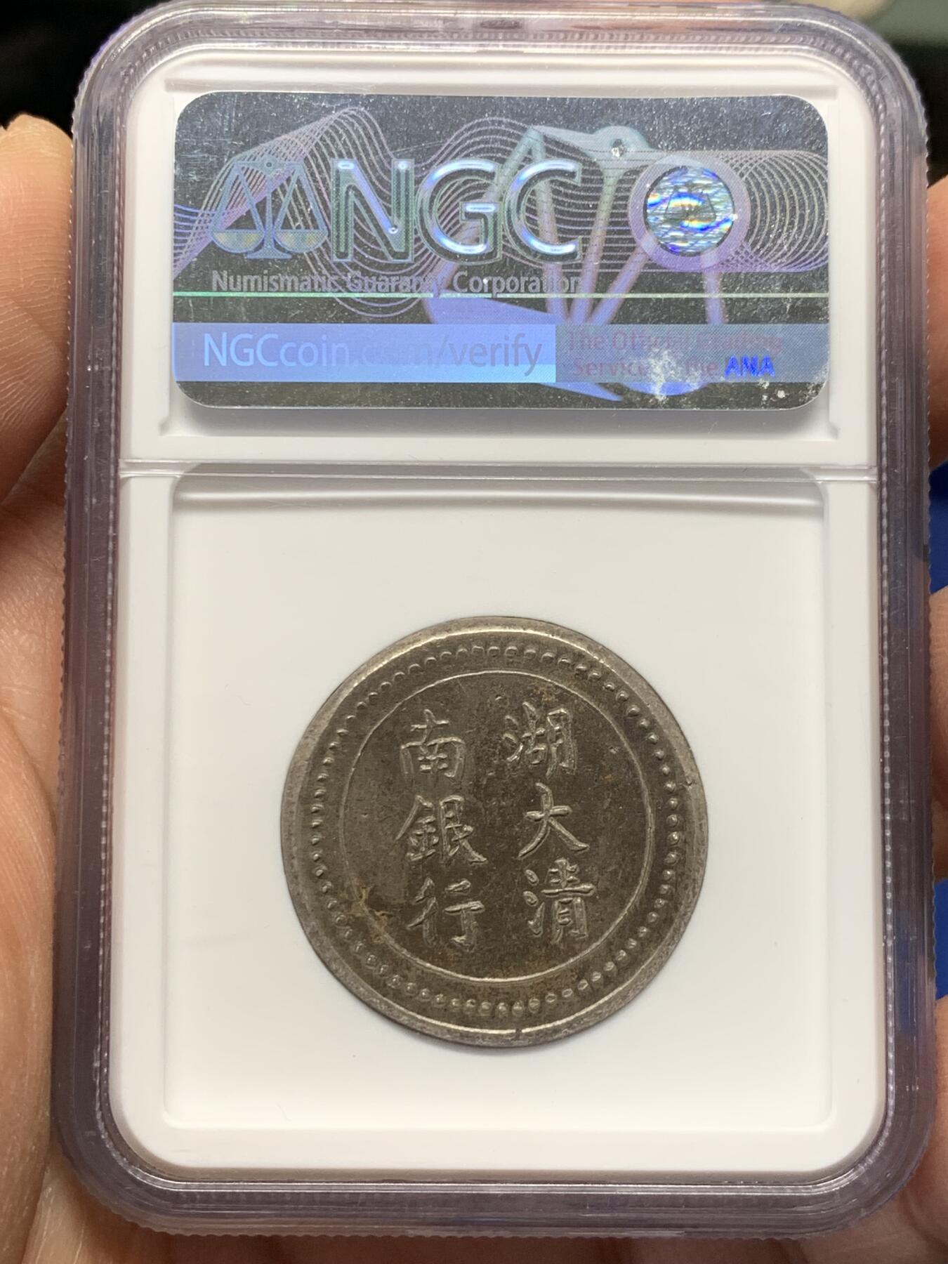 《竞宝斋》第360场 周日，周一  2场连拍 （全场包邮） NGC MS62 湖南大清银行银饼 省平足纹一两 臆造老味道 顶级分数 深打状态一流 具体见标签