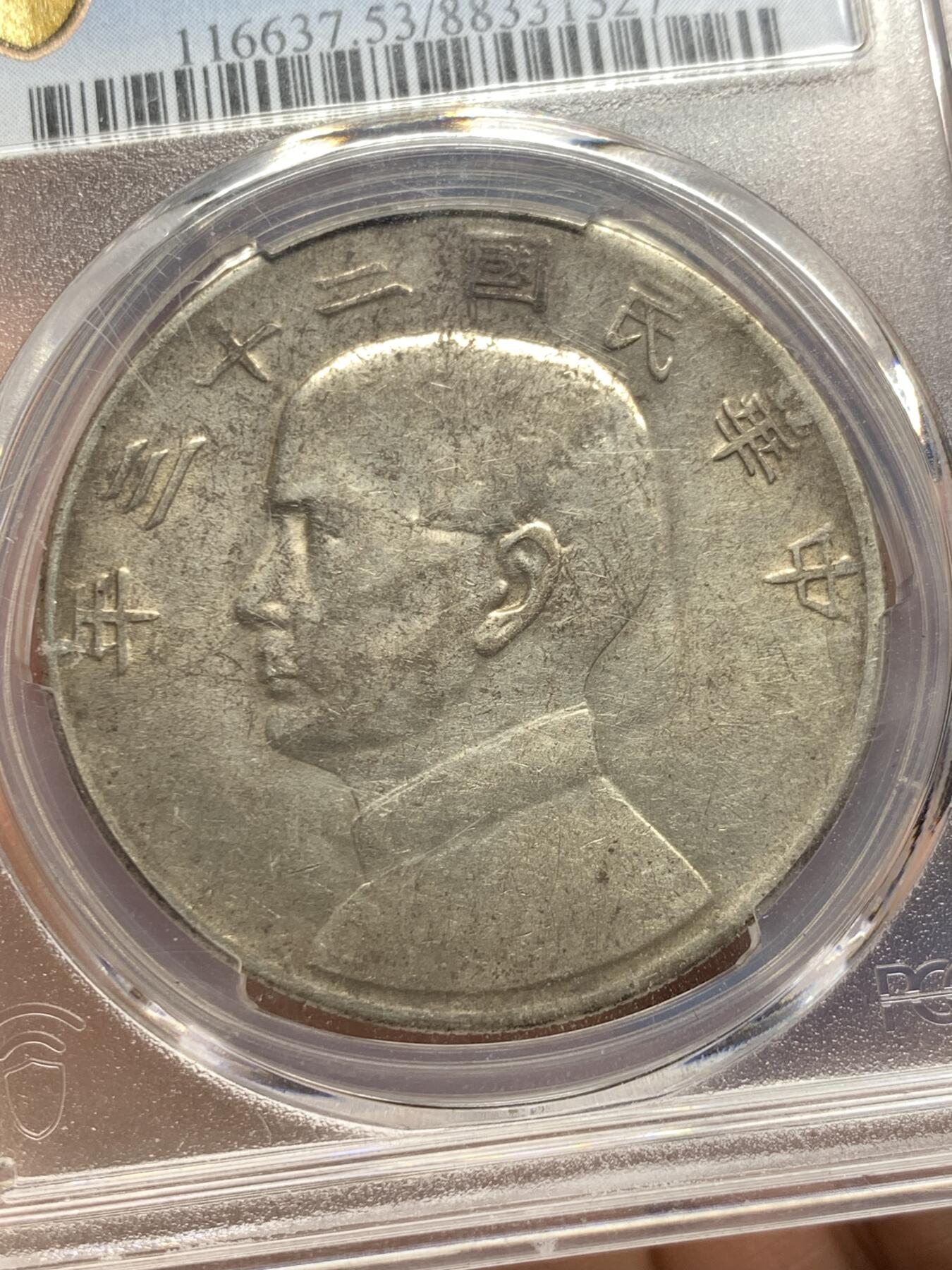 《竞宝斋》第360场 周日，周一  2场连拍 （全场包邮） PCGS AU53 中华民国二十三年1934船洋一元银币 原味老包浆