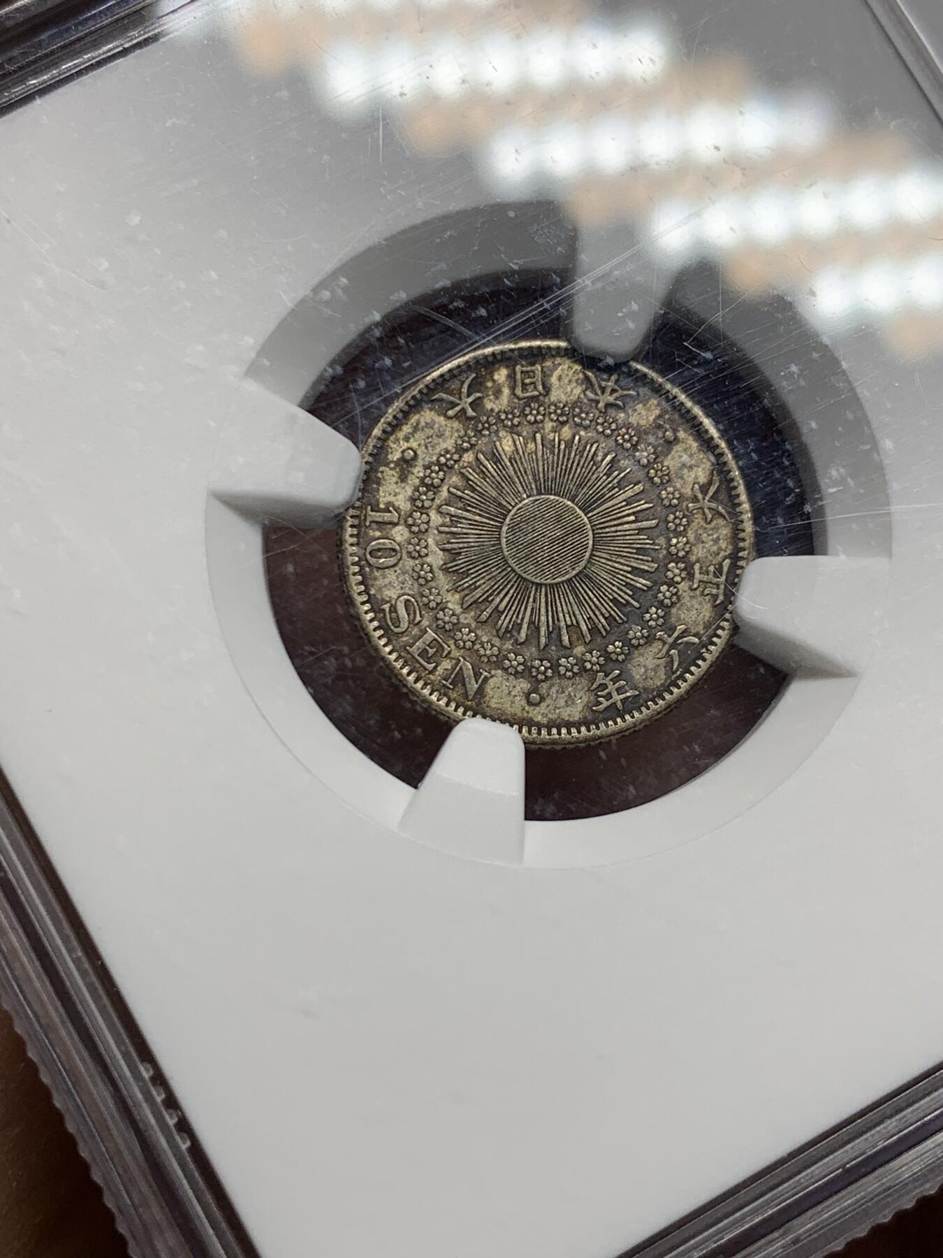 《竞宝斋》第360场 周日，周一  2场连拍 （全场包邮） NGC AU55 日本1917年（大正六年）旭日10钱银币